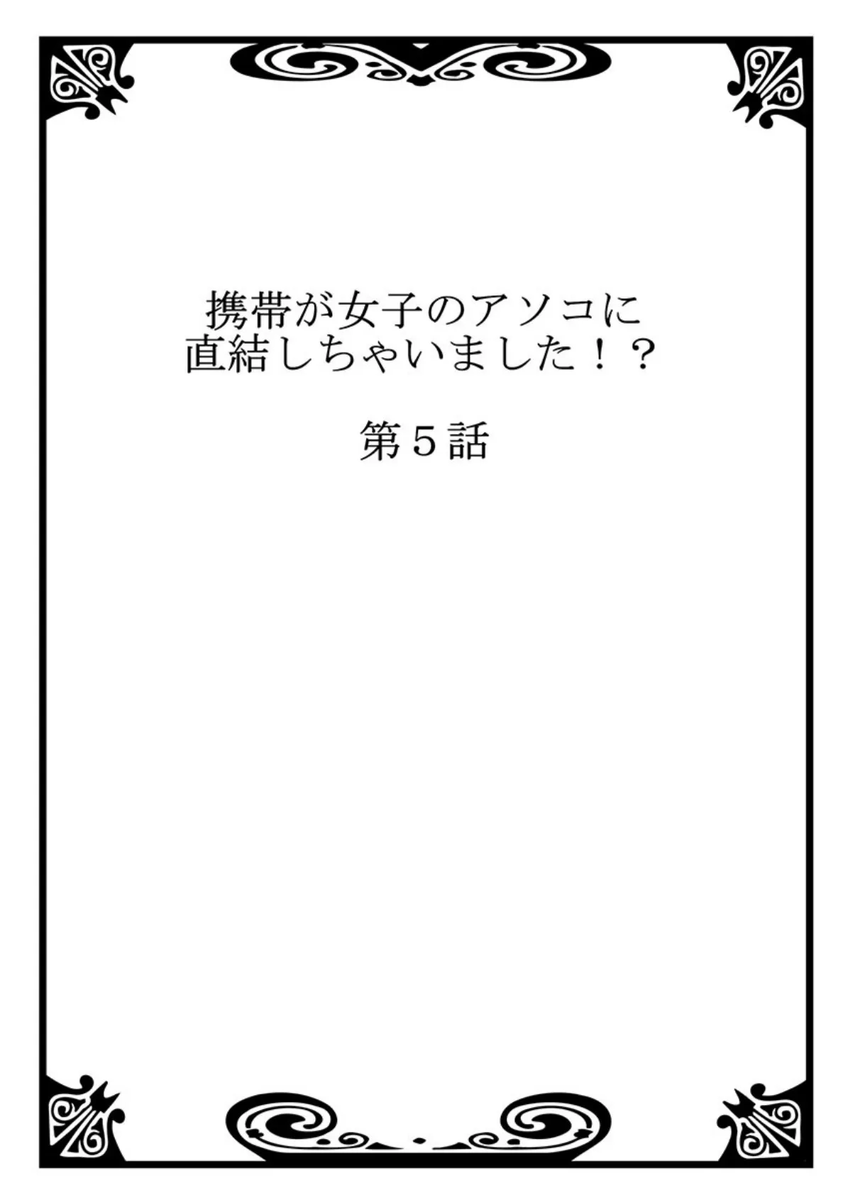 携帯が女子のアソコに直結しちゃいました！？ 3 2ページ