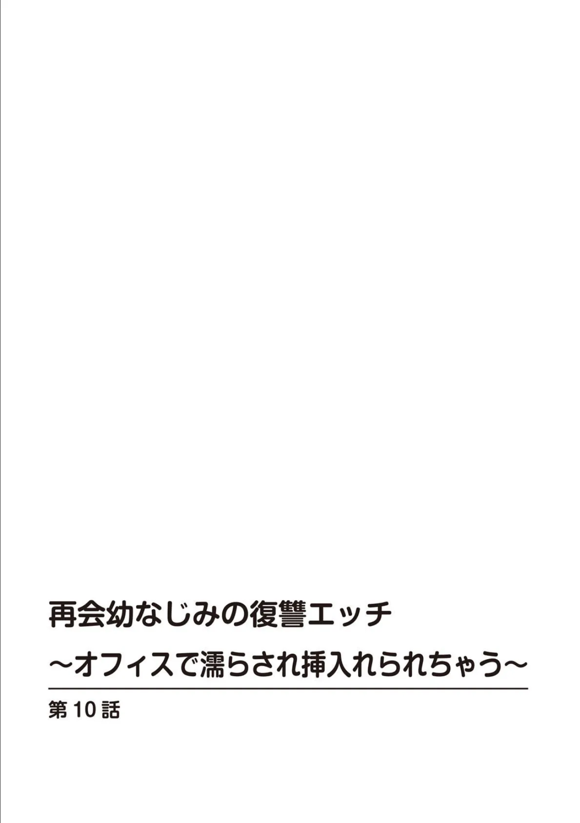 再会幼なじみの復讐エッチ〜オフィスで濡らされ挿入れられちゃう〜 10 2ページ