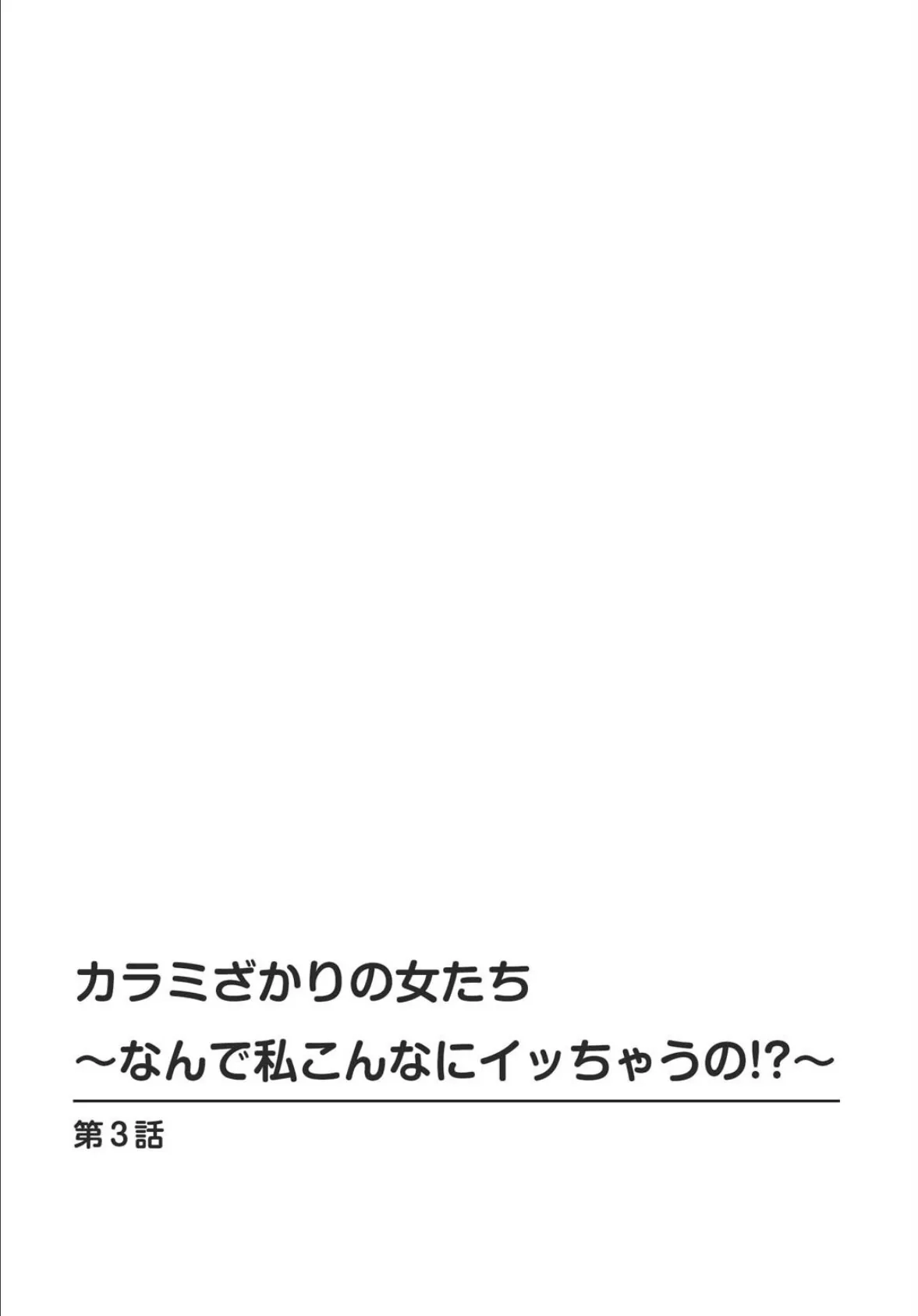 カラミざかりの女たち〜なんで私こんなにイッちゃうの！？〜2 2ページ