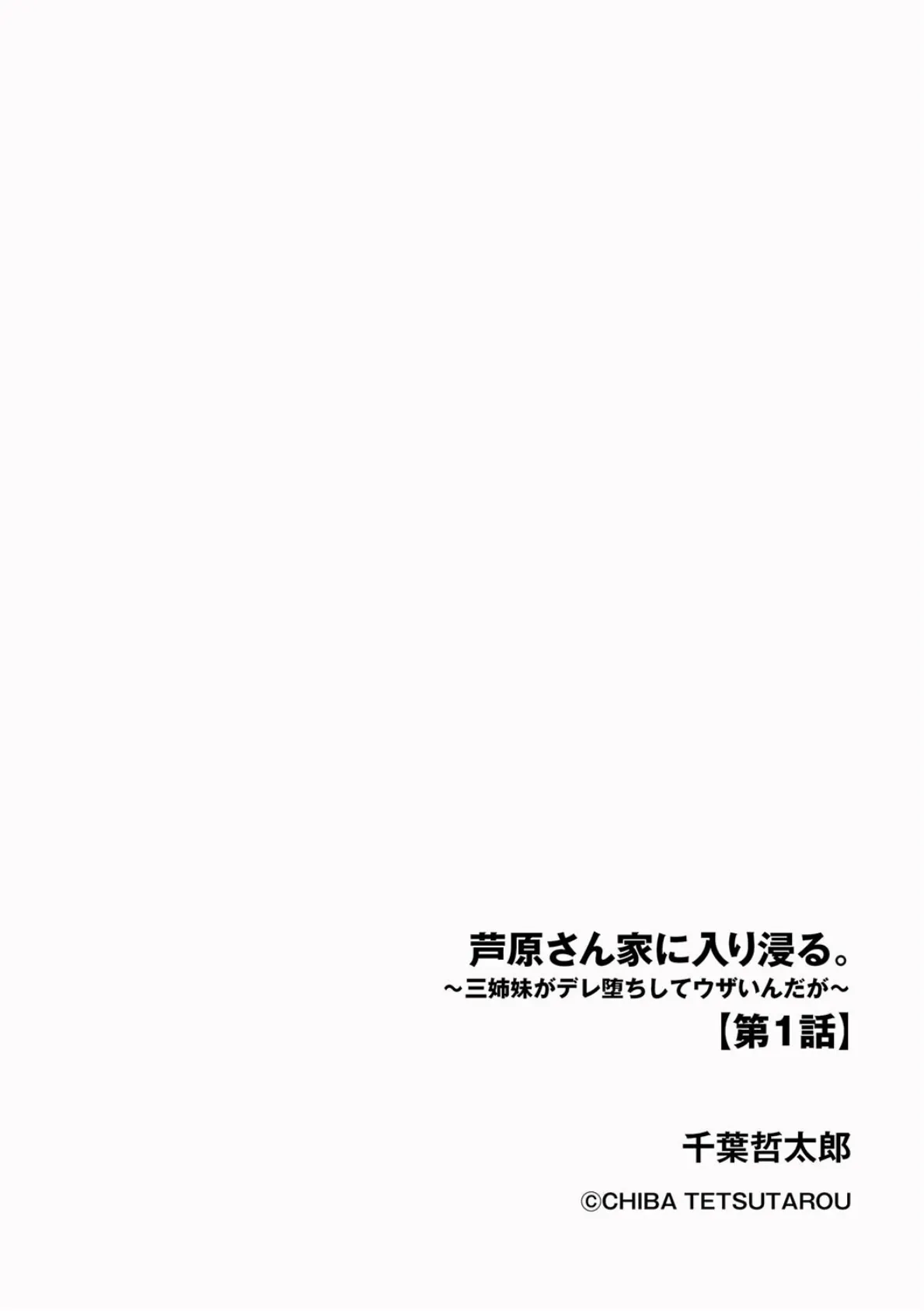 芦原さん家に入り浸る。 〜三姉妹がデレ堕ちしてウザいんだが〜【第1話】 2ページ