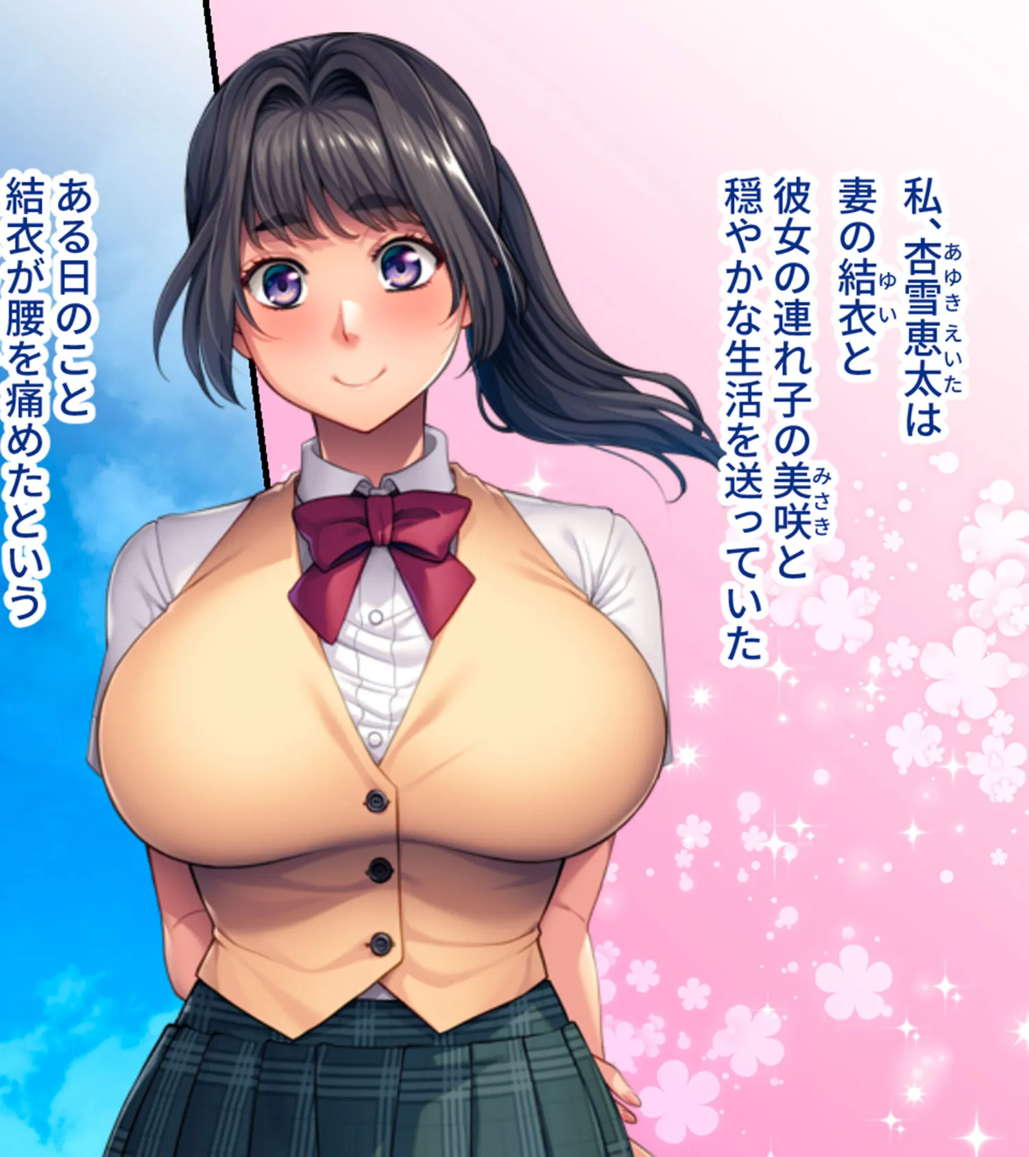 爆乳ムスメはパパだけのセフレ 〜義娘とまぐわう両想いドスケベSEX〜 モザイク版 2ページ