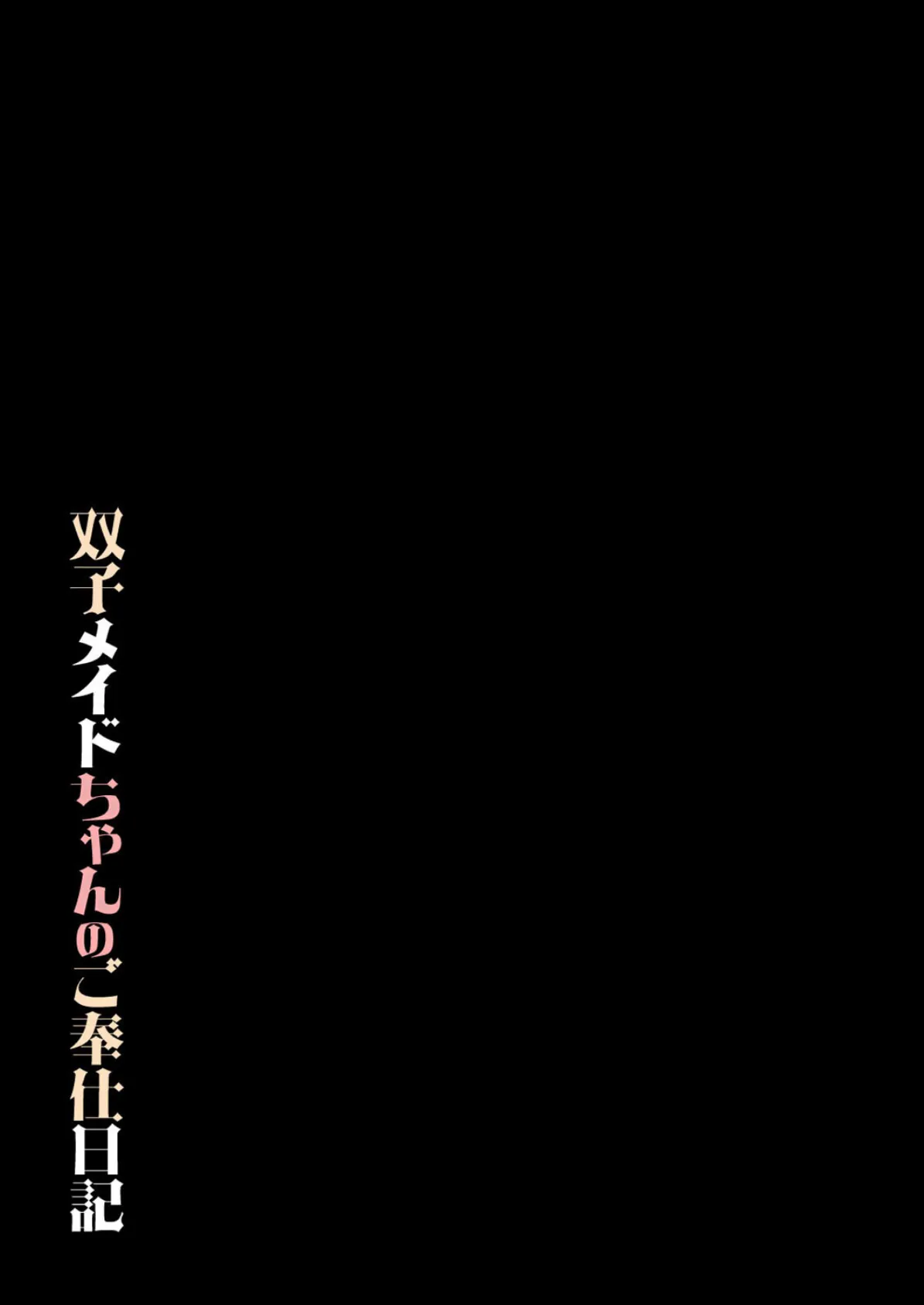 双子メイドちゃんのご奉仕日記（1） 2ページ