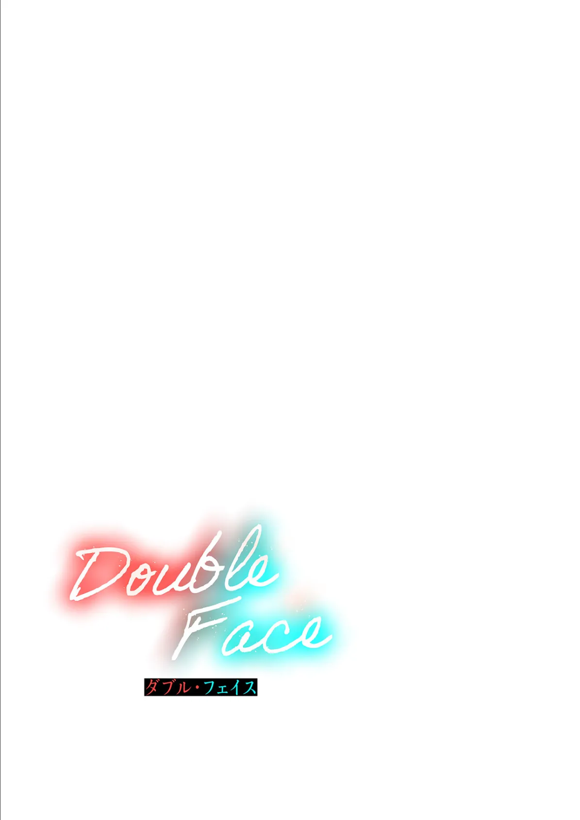 【フルカラー】Double Face:ダブル・フェイス10巻 2ページ