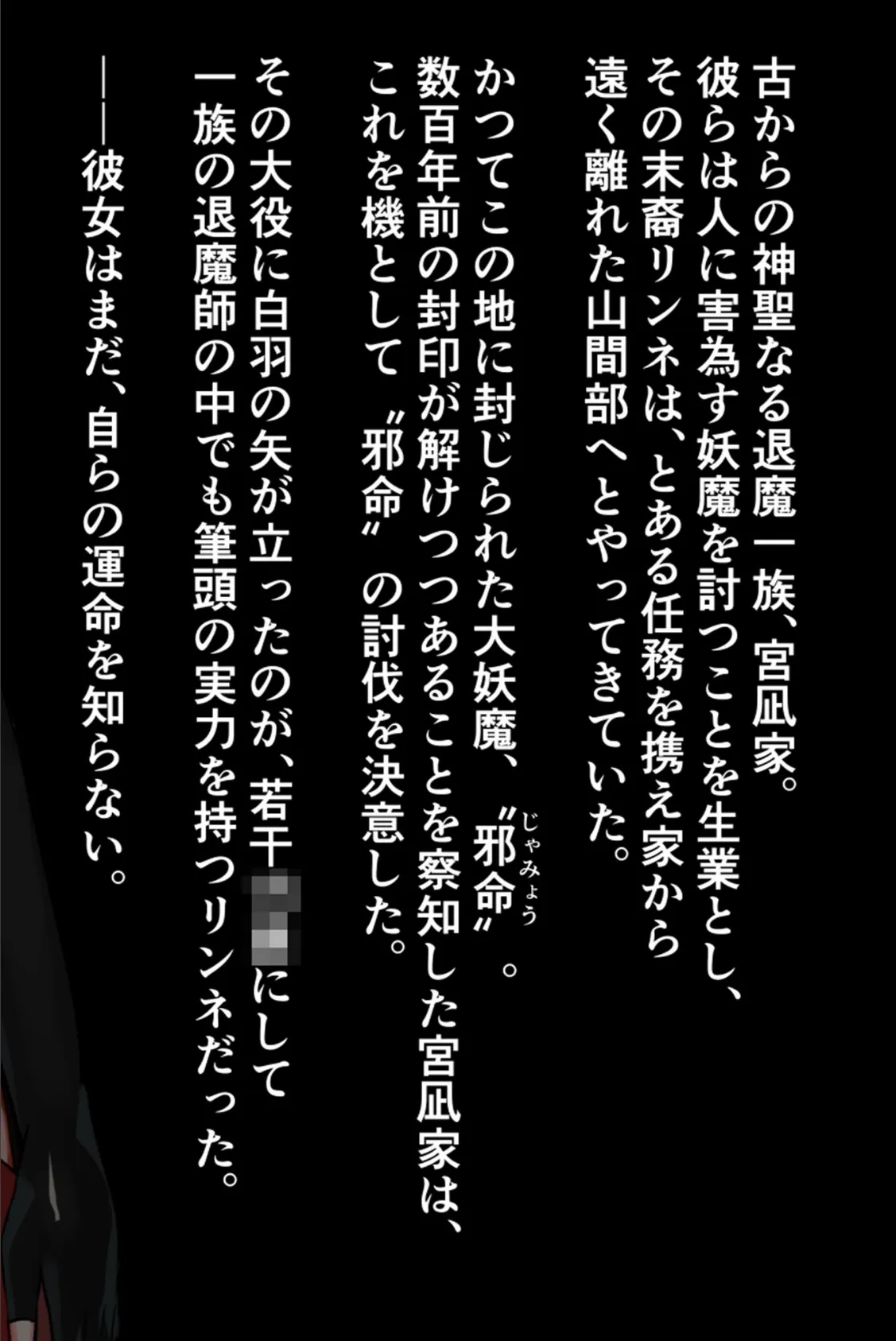 贄巫女リンネ〜●●●爆乳対魔剣士は妖魔たちの孕ませ供物〜 2ページ