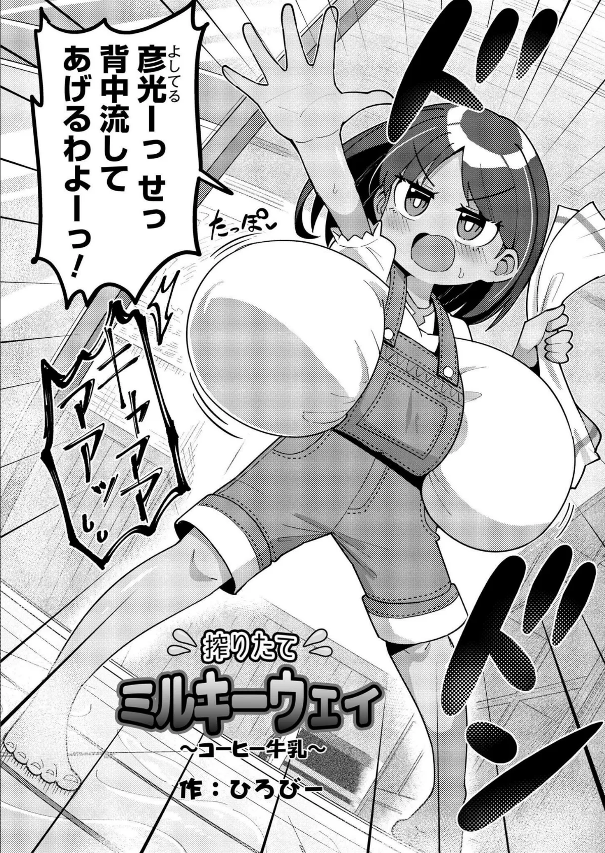 搾りたてミルキーウェイ 〜コーヒー牛乳〜 2ページ