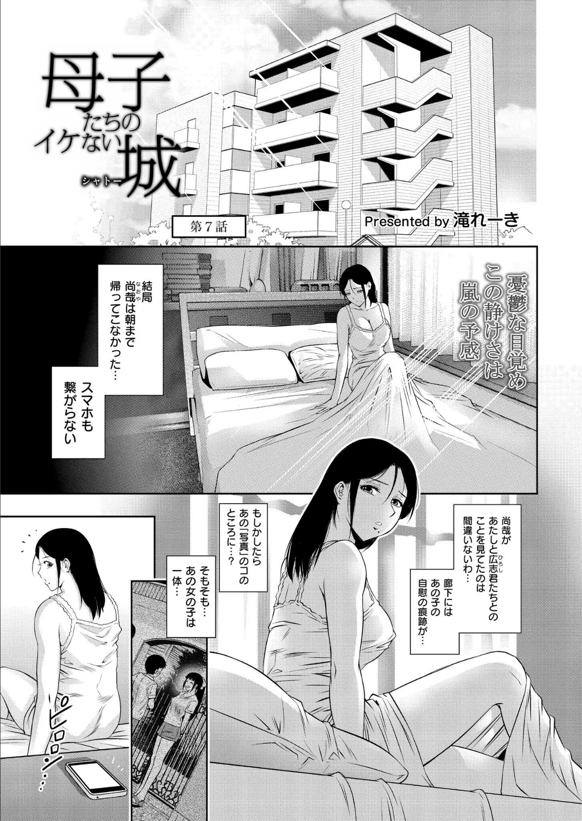 母子たちのイケない城（シャトー）第7話 滝れーき