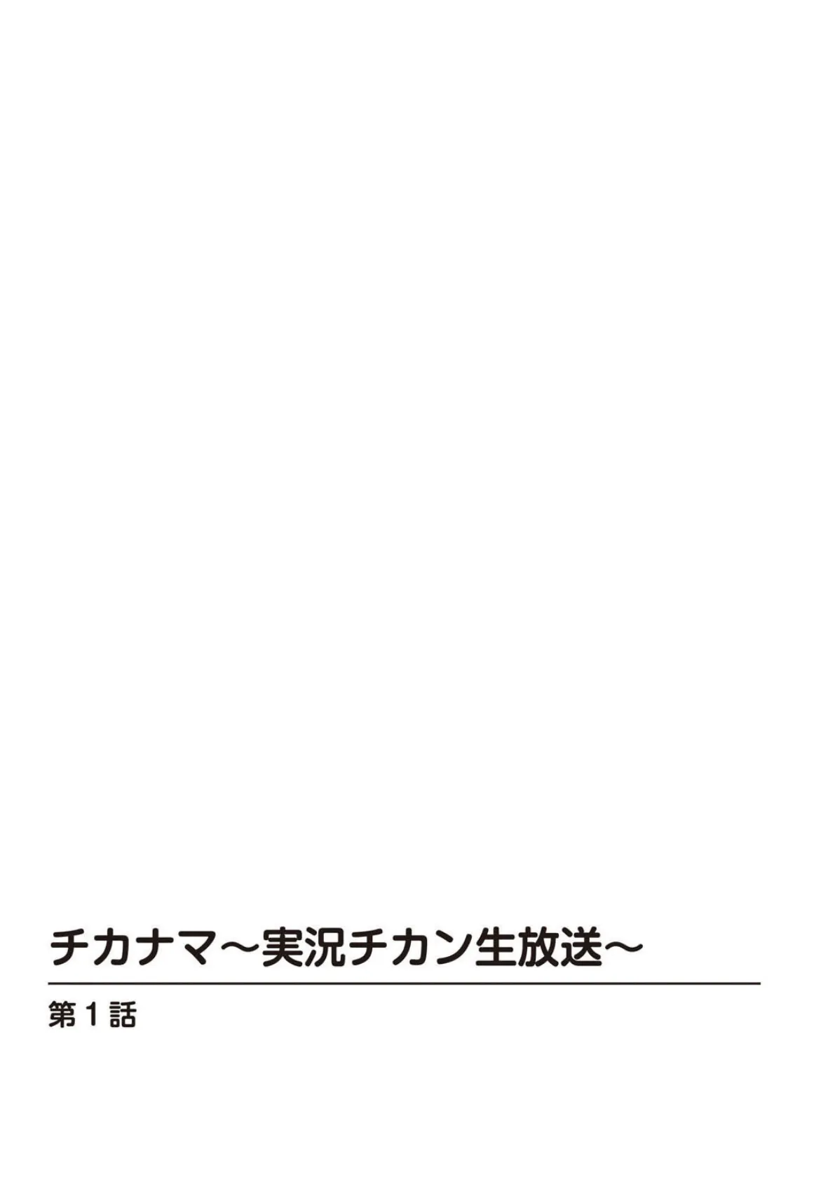 私、されています…〜イヤなのに感じて濡れちゃう〜 4ページ