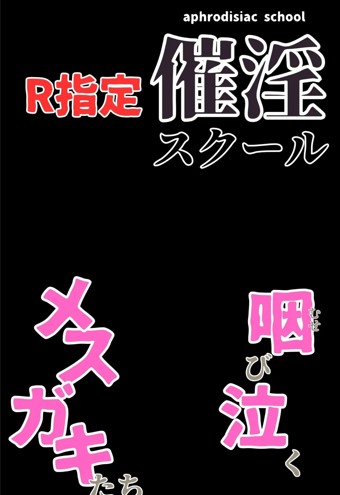 催淫スクール〜咽び泣くメスガキたち〜【R指定】分冊版02（フルカラー） 2ページ