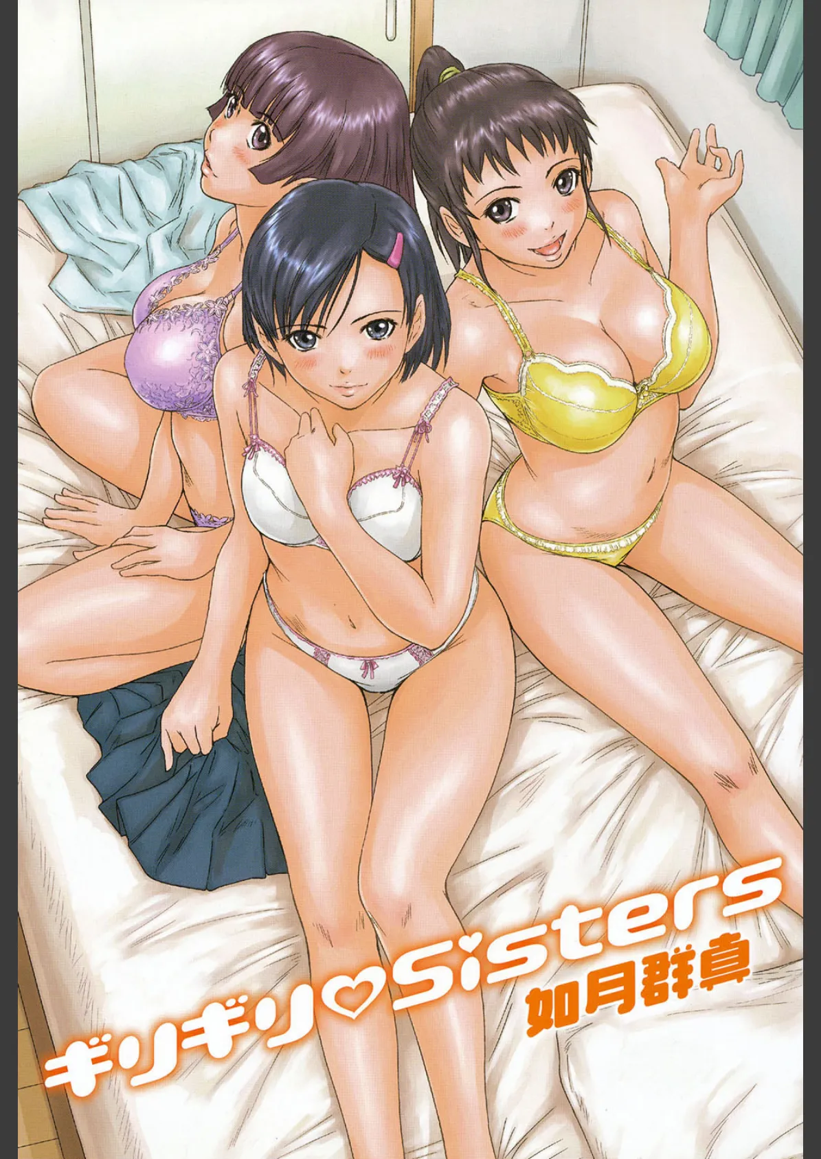 ギリギリSisters 2ページ