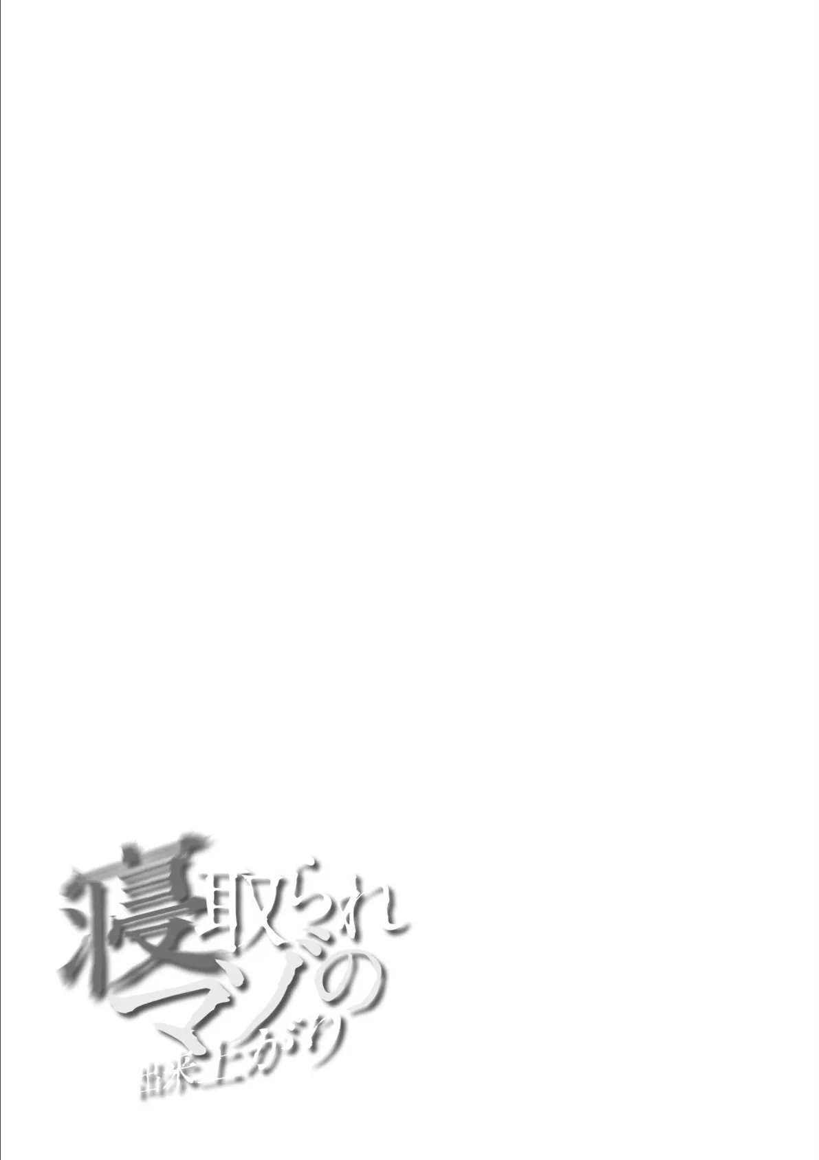 寝取られマゾの出来上がり 13ページ