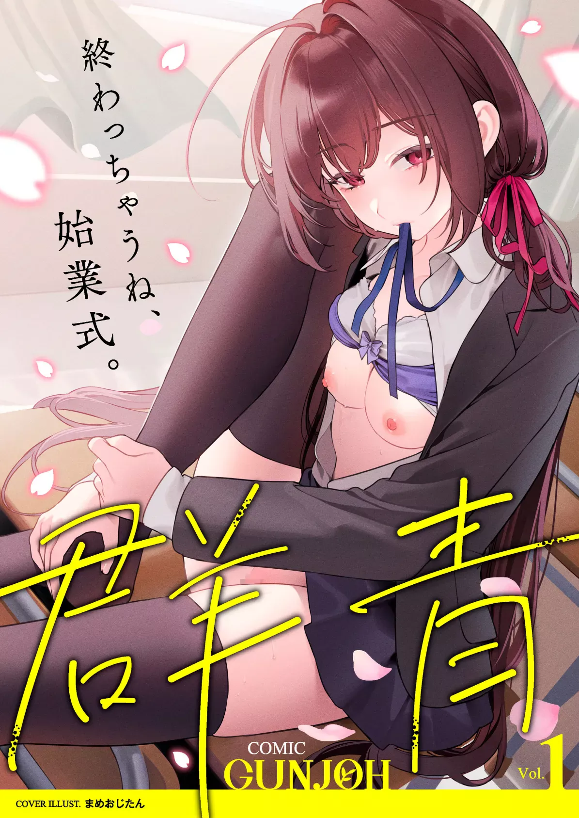 COMIC群青 Vol.1 まめおじたん