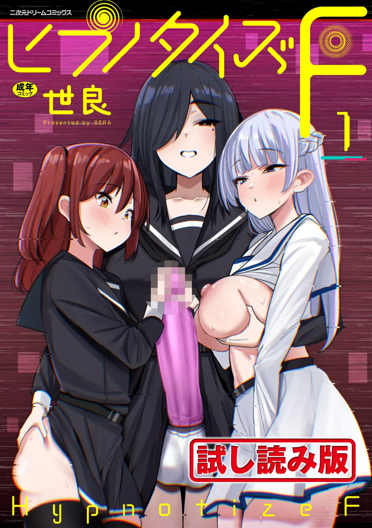 ヒプノタイズ・F 第1話 世良