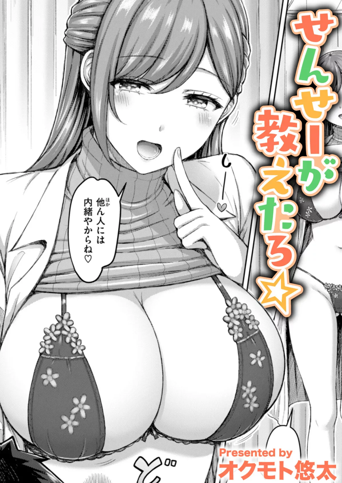 せんせーが教えたろ☆ オクモト悠太