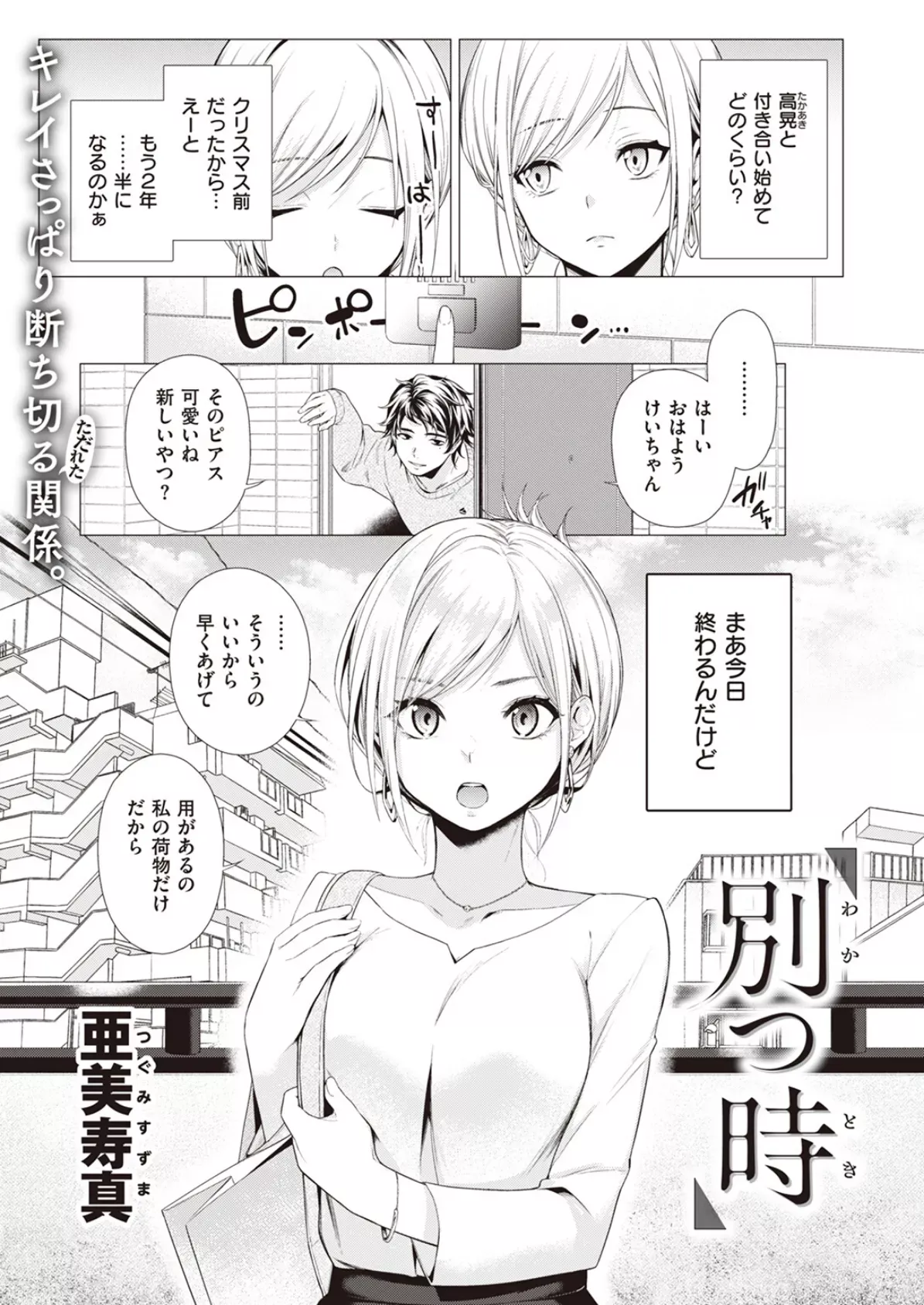別つ時 亜美寿真