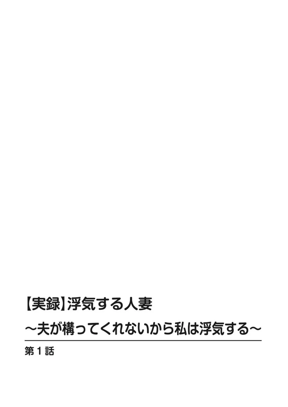 【実録】浮気する人妻〜夫が構ってくれないから私は浮気する〜 2ページ