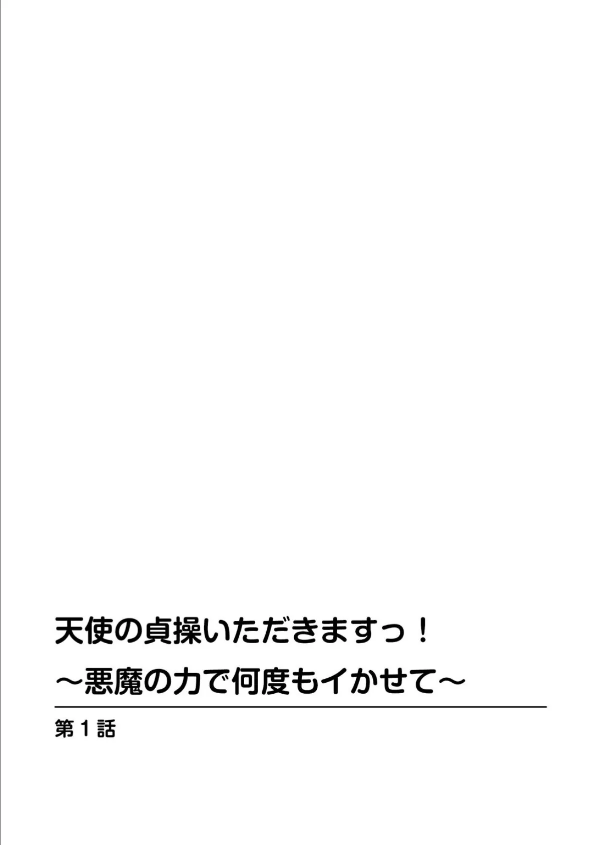 天使の貞操いただきますっ！〜悪魔の力で何度もイかせて〜 2ページ