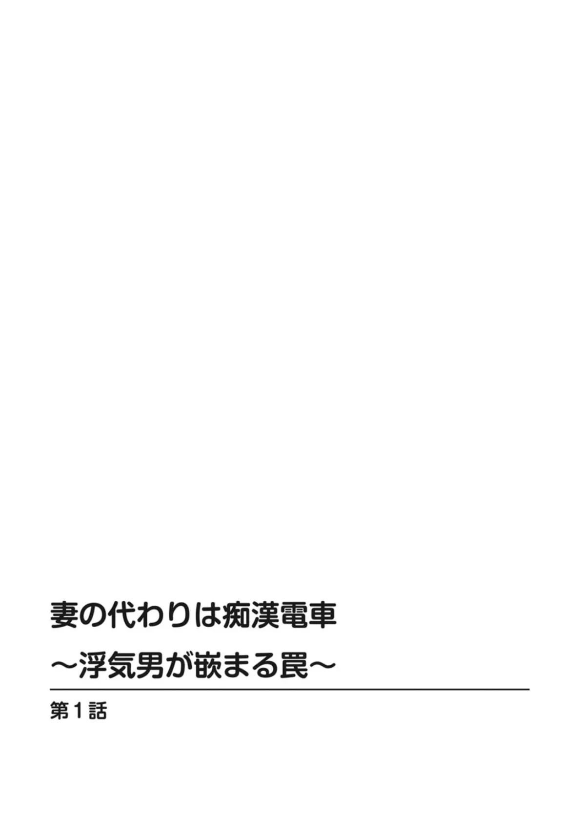 妻の代わりは痴●電車〜浮気男が嵌まる罠〜【増量版】 2ページ