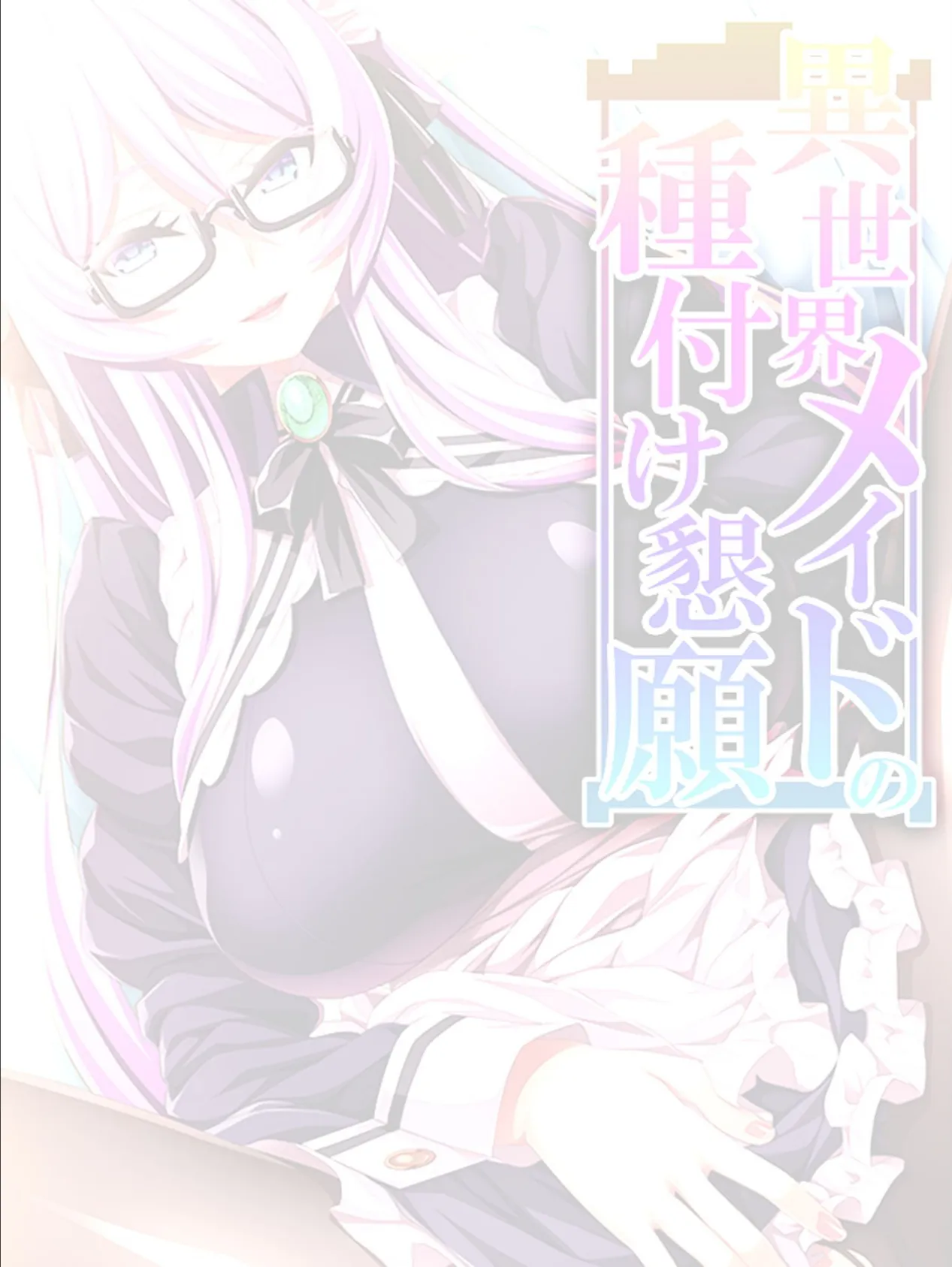 異世界メイドの種付け懇願 〜転生！勇者を育む煩悩生活〜 【単話】 最終話 2ページ