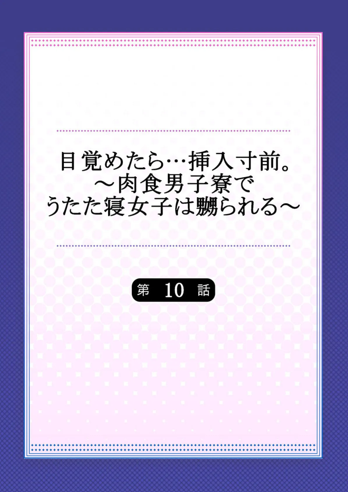 目覚めたら…挿入寸前。〜肉食男子寮でうたた寝女子は嬲られる〜 10 2ページ