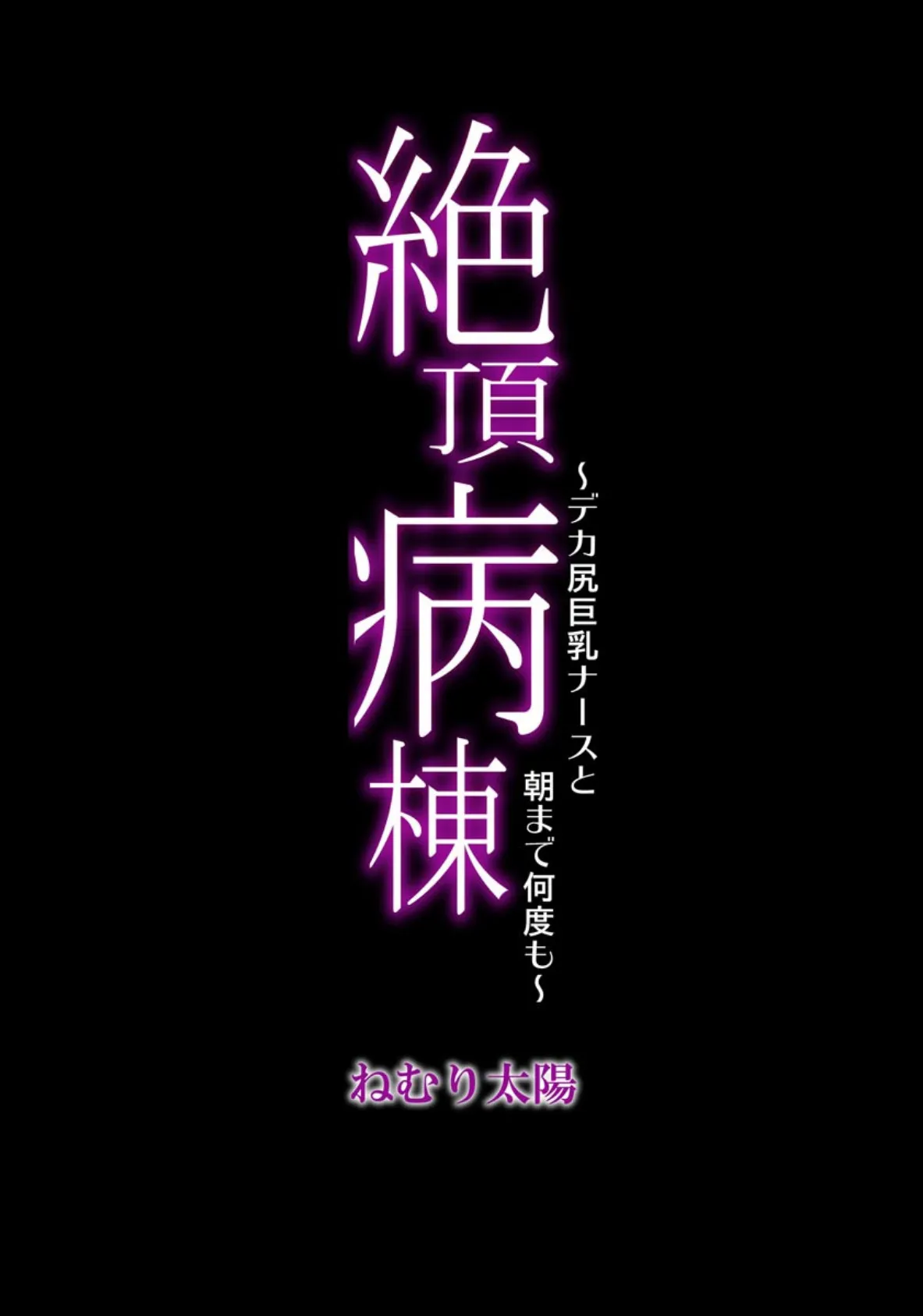 絶頂病棟 〜デカ尻巨乳ナースと朝まで何度も〜 3ページ