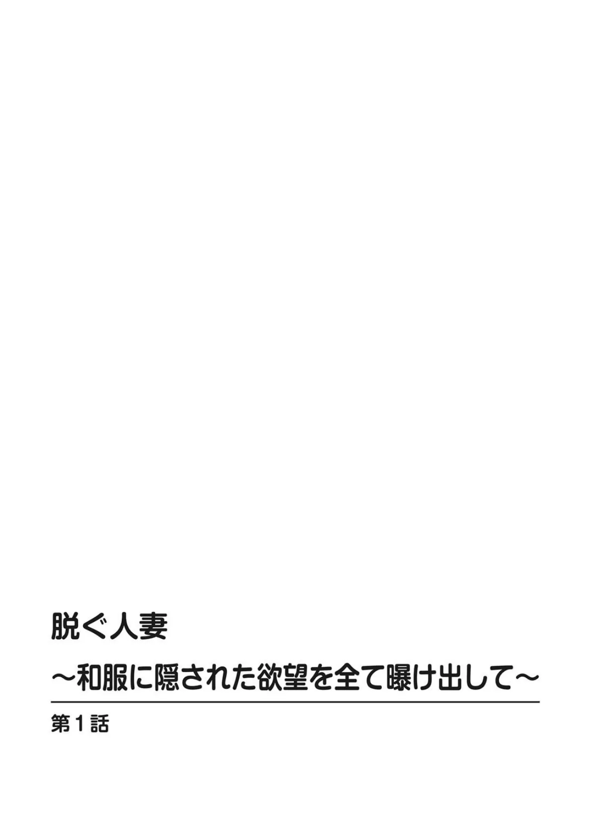 脱ぐ人妻〜和服に隠された欲望を全て曝け出して〜 2ページ