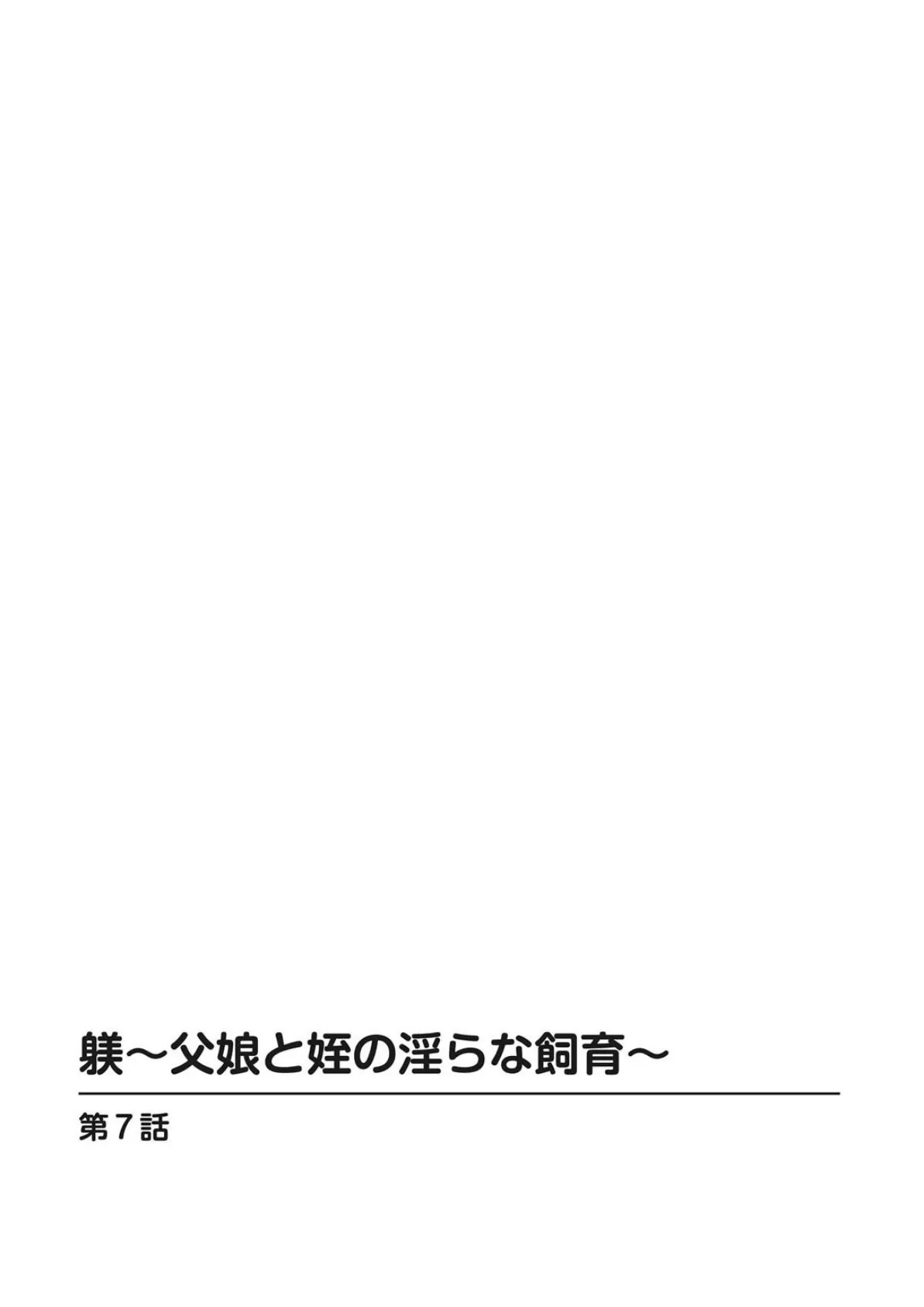 躾〜父娘と姪の淫らな飼育〜4 2ページ