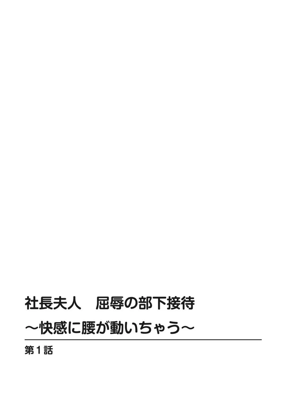 社長夫人 屈辱の部下接待〜快感に腰が動いちゃう〜 2ページ