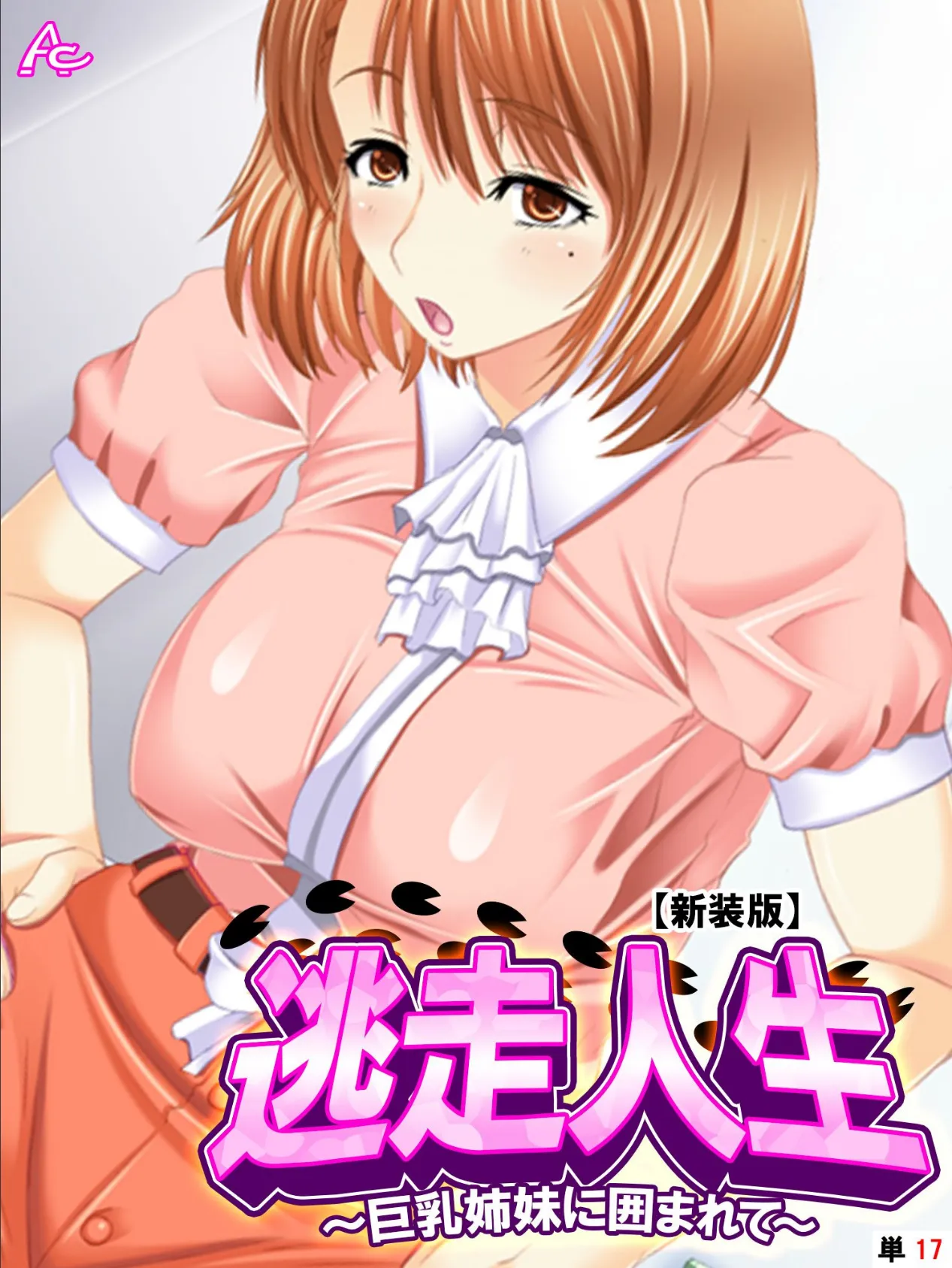 【新装版】逃走人生 〜巨乳姉妹に囲まれて〜 （単話） 最終話