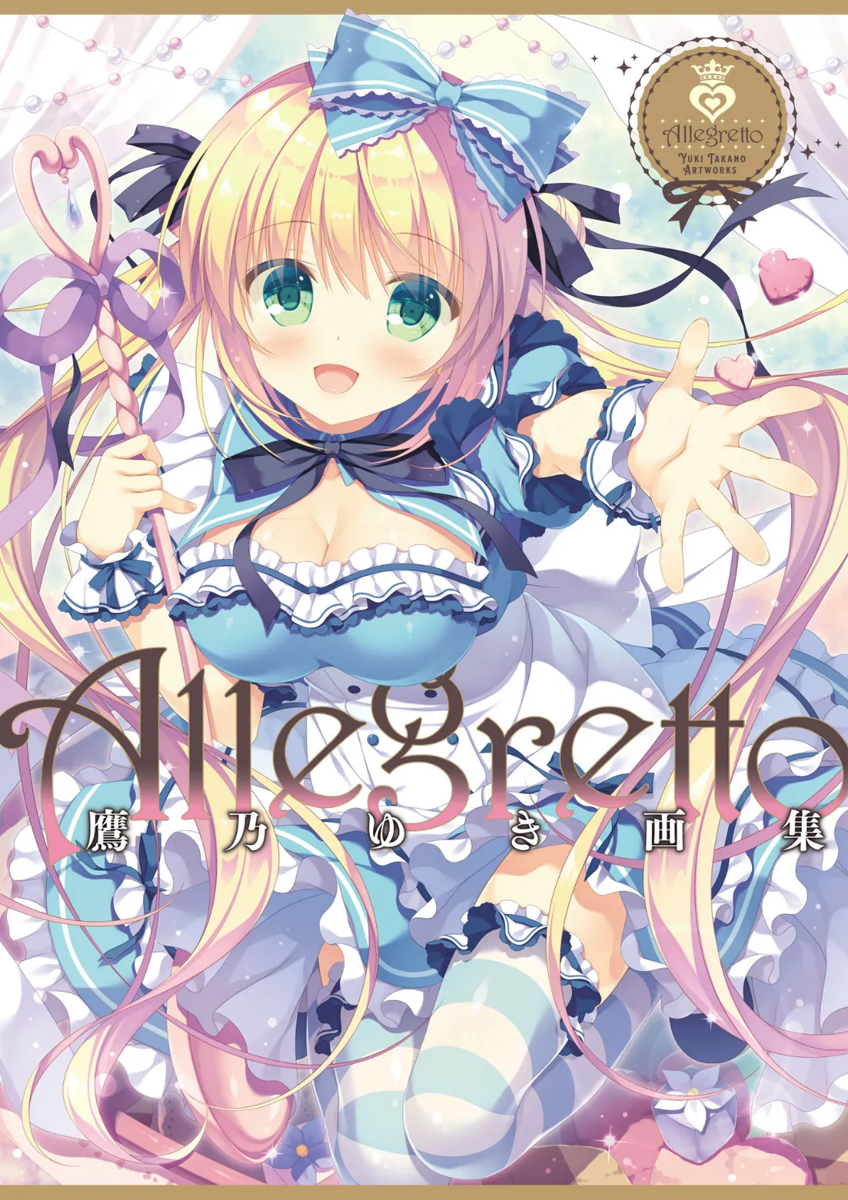 Allegretto 鷹乃ゆき画集