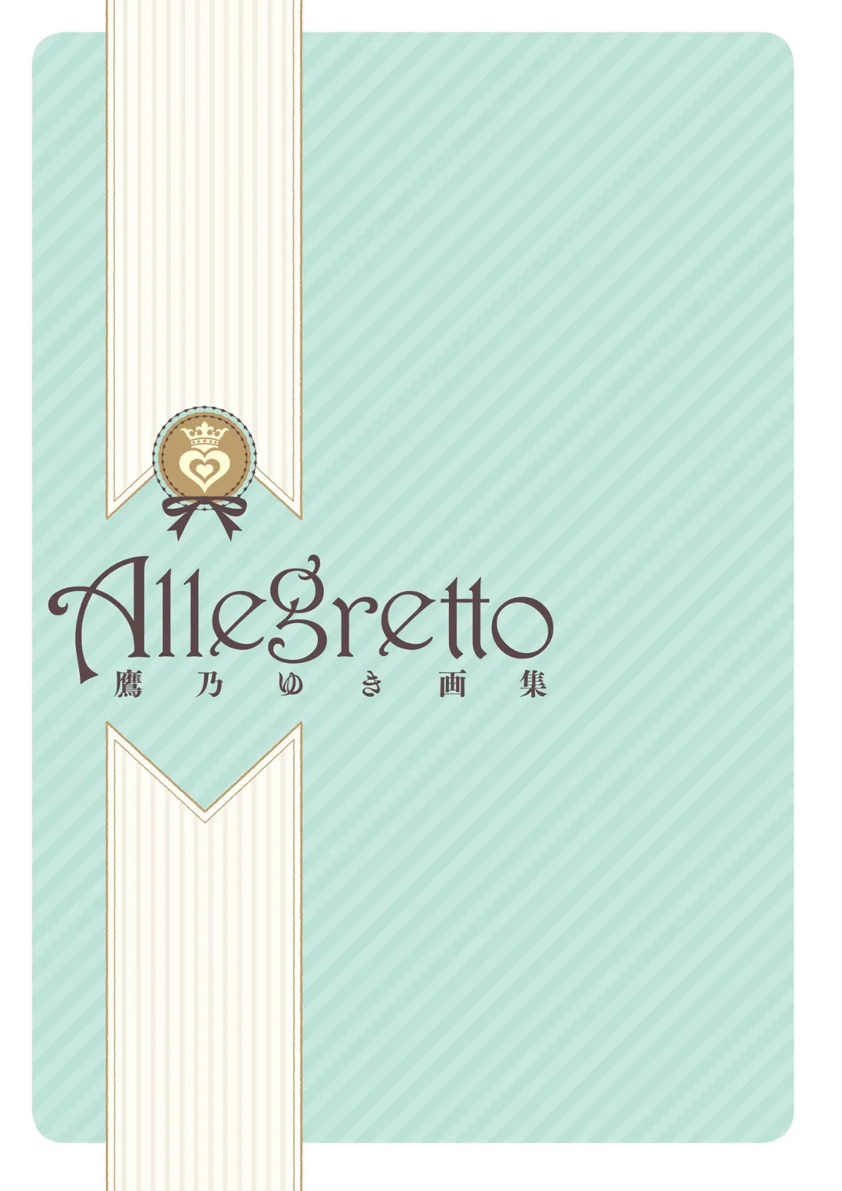 Allegretto 鷹乃ゆき画集 3ページ