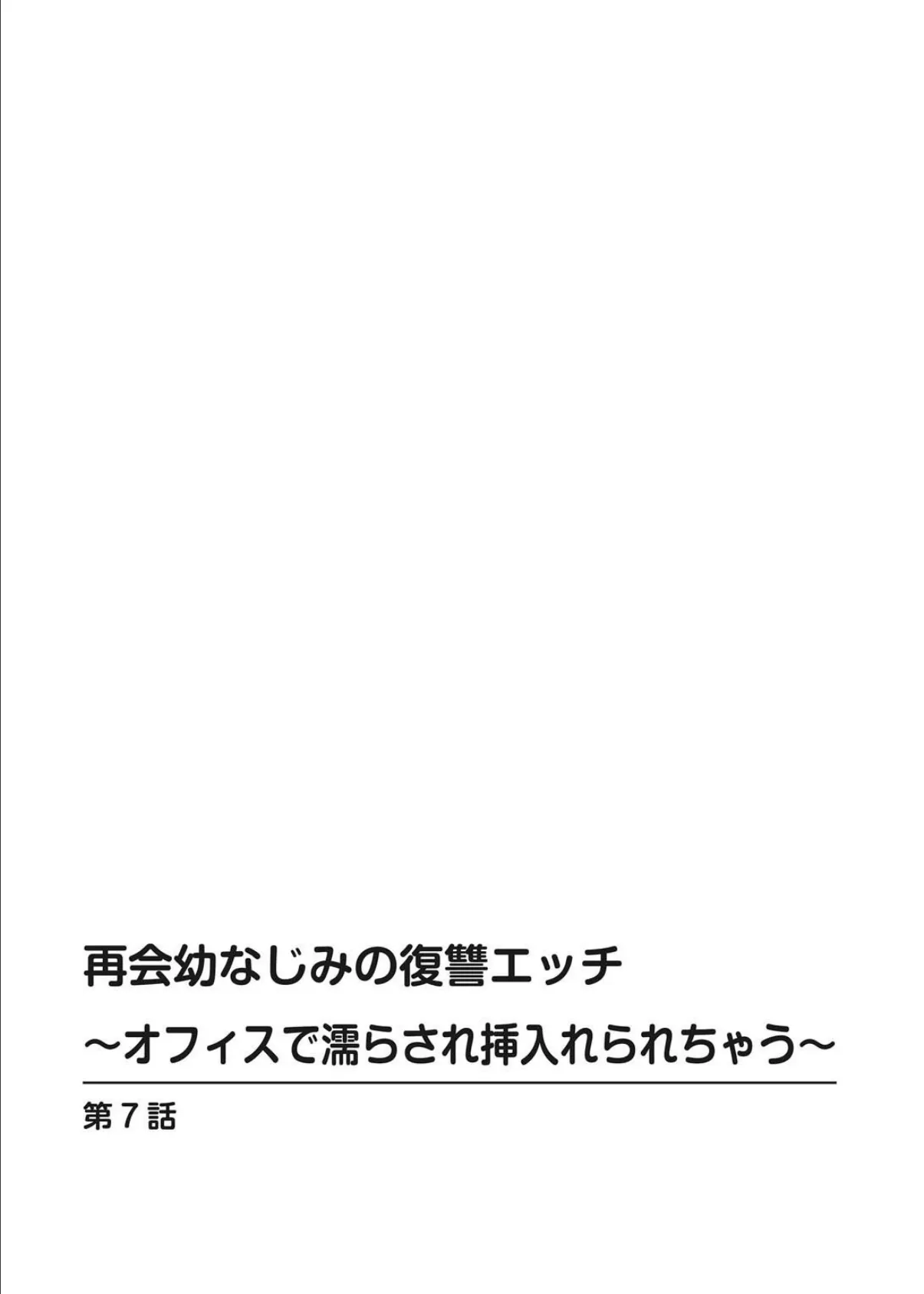 再会幼なじみの復讐エッチ〜オフィスで濡らされ挿入れられちゃう〜【合冊版】3 2ページ