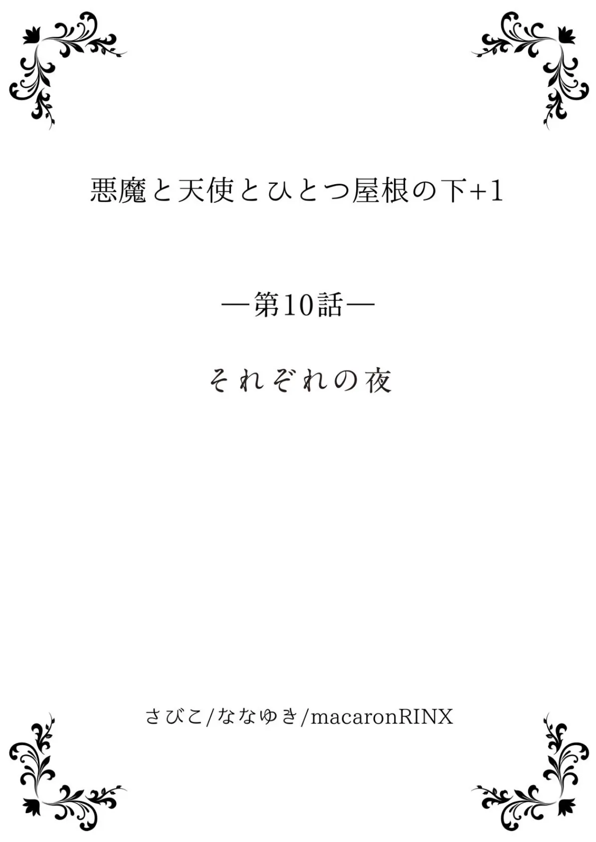 悪魔と天使とひとつ屋根の下＋1【単行本版】 4巻 3ページ