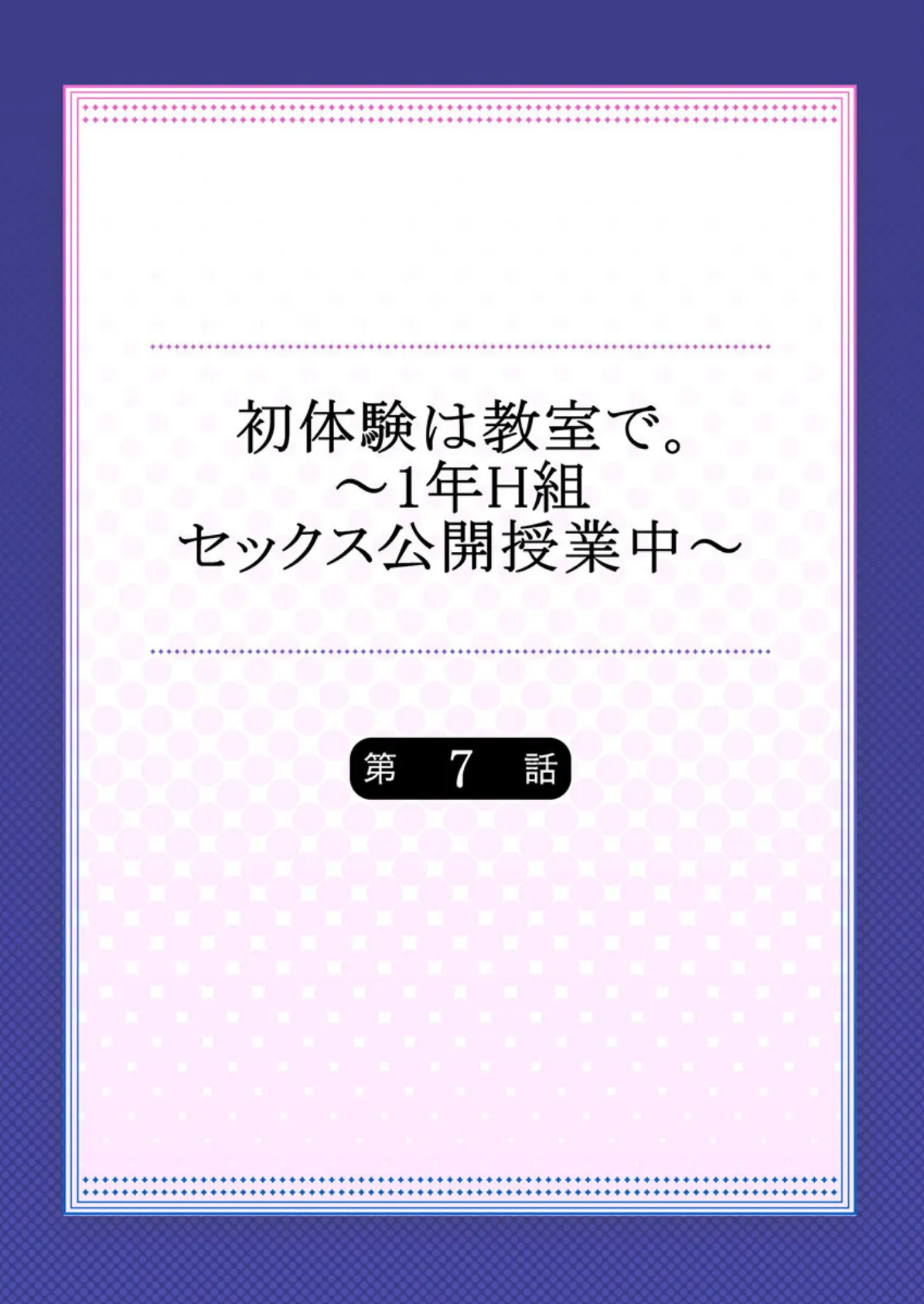 初体験は教室で。〜1年H組セックス公開授業中〜 7 2ページ