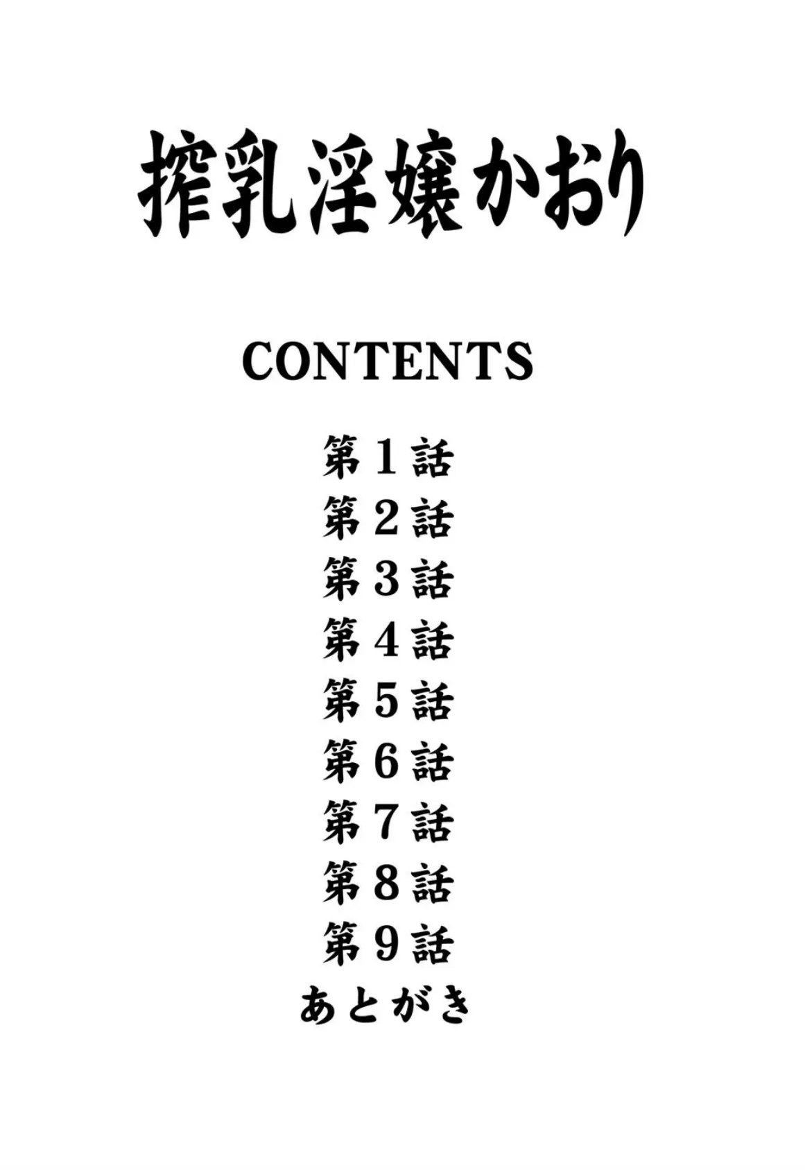 搾乳淫嬢かおり 2ページ