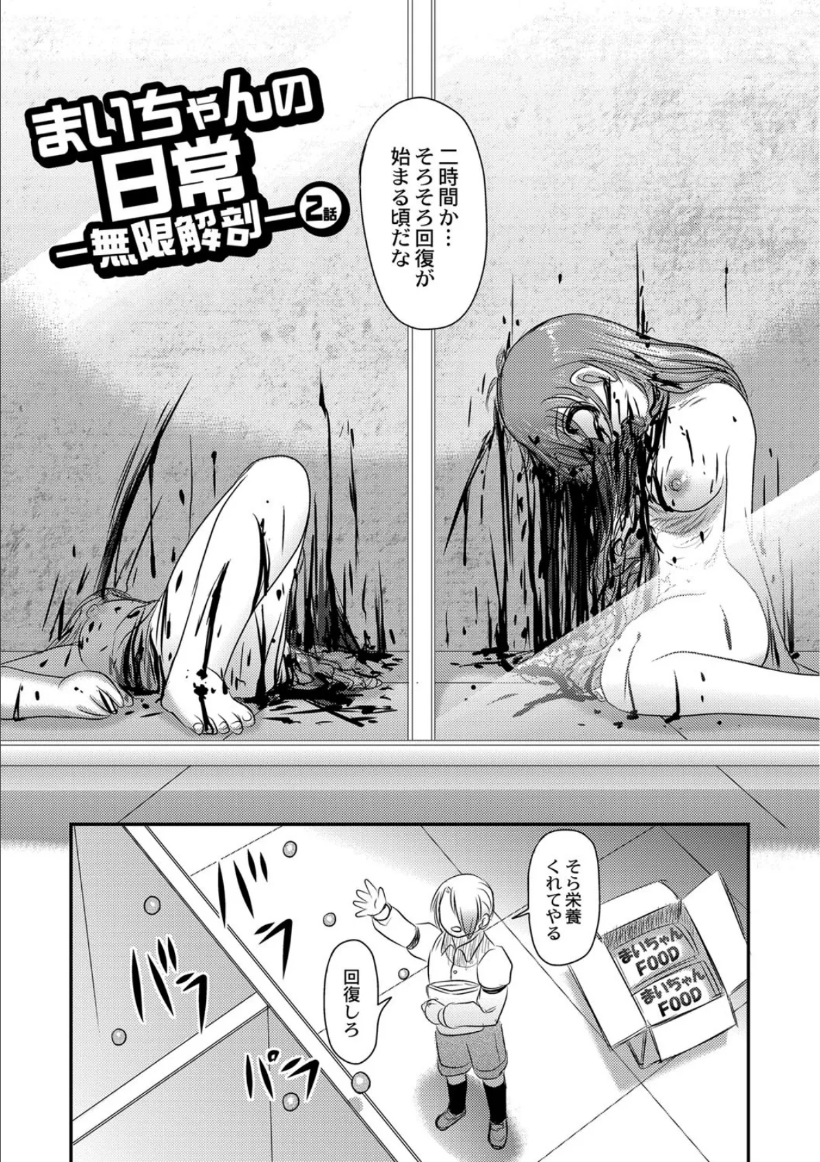 まいちゃんの日常-無限解剖- 2話 5ページ