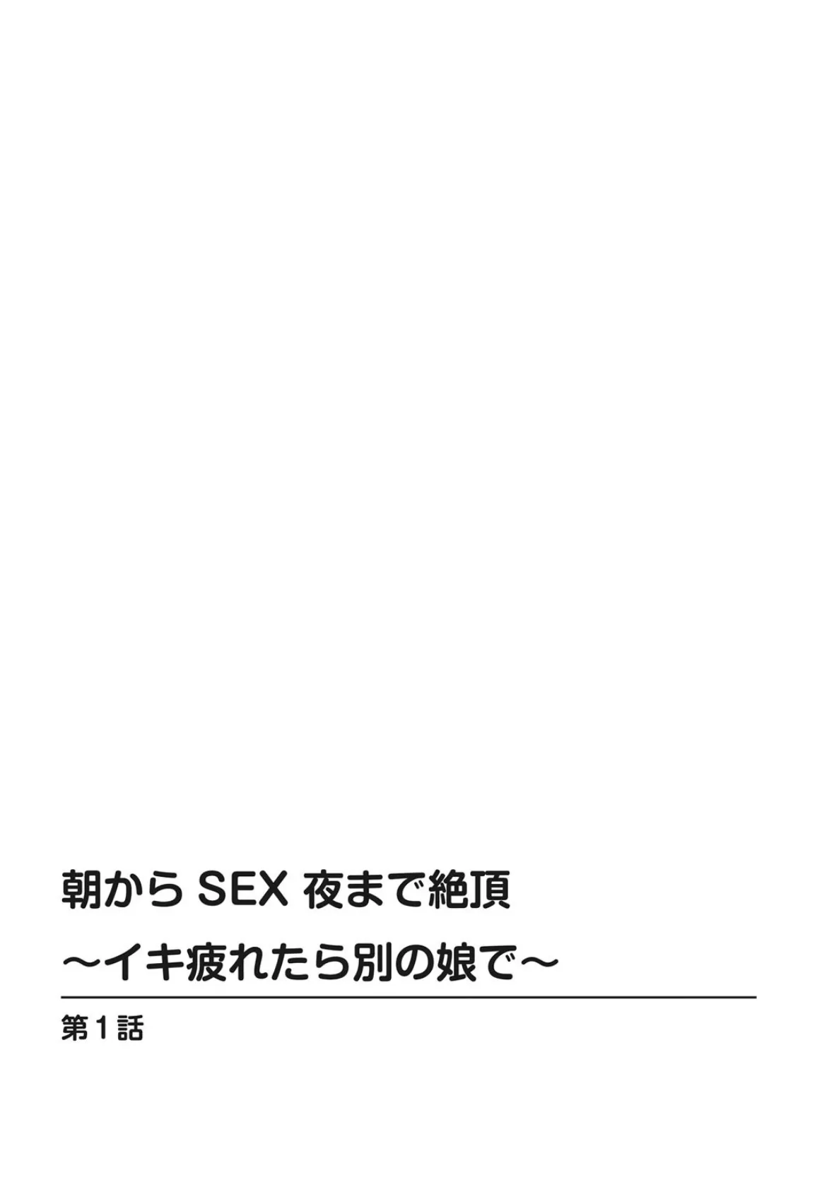 朝からSEX 夜まで絶頂〜イキ疲れたら別の娘で〜 2ページ