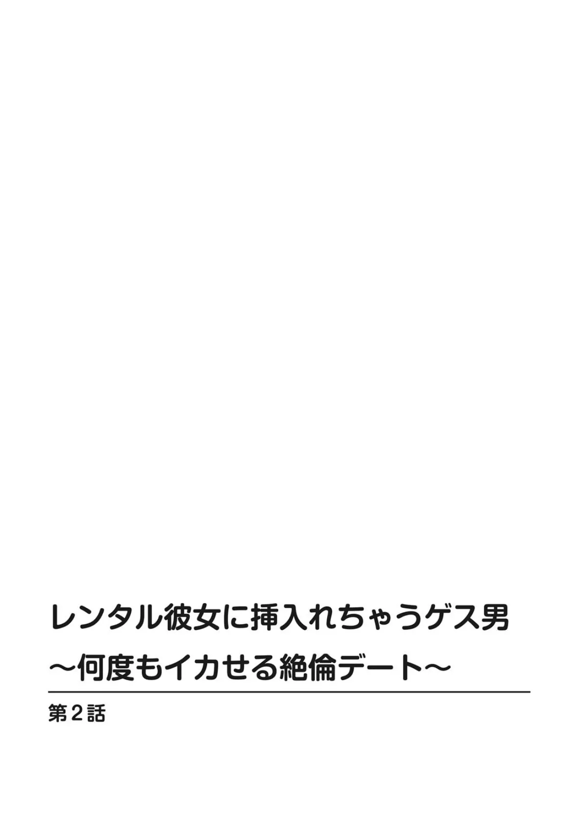 レンタル彼女に挿入れちゃうゲス男〜何度もイカせる絶倫デート〜2 2ページ