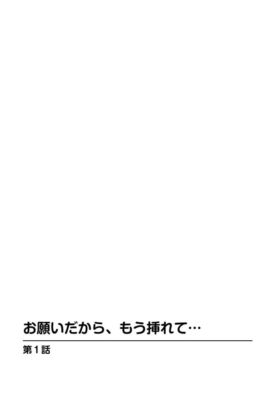 お願いだから、もう挿れて…【豪華版】 3ページ