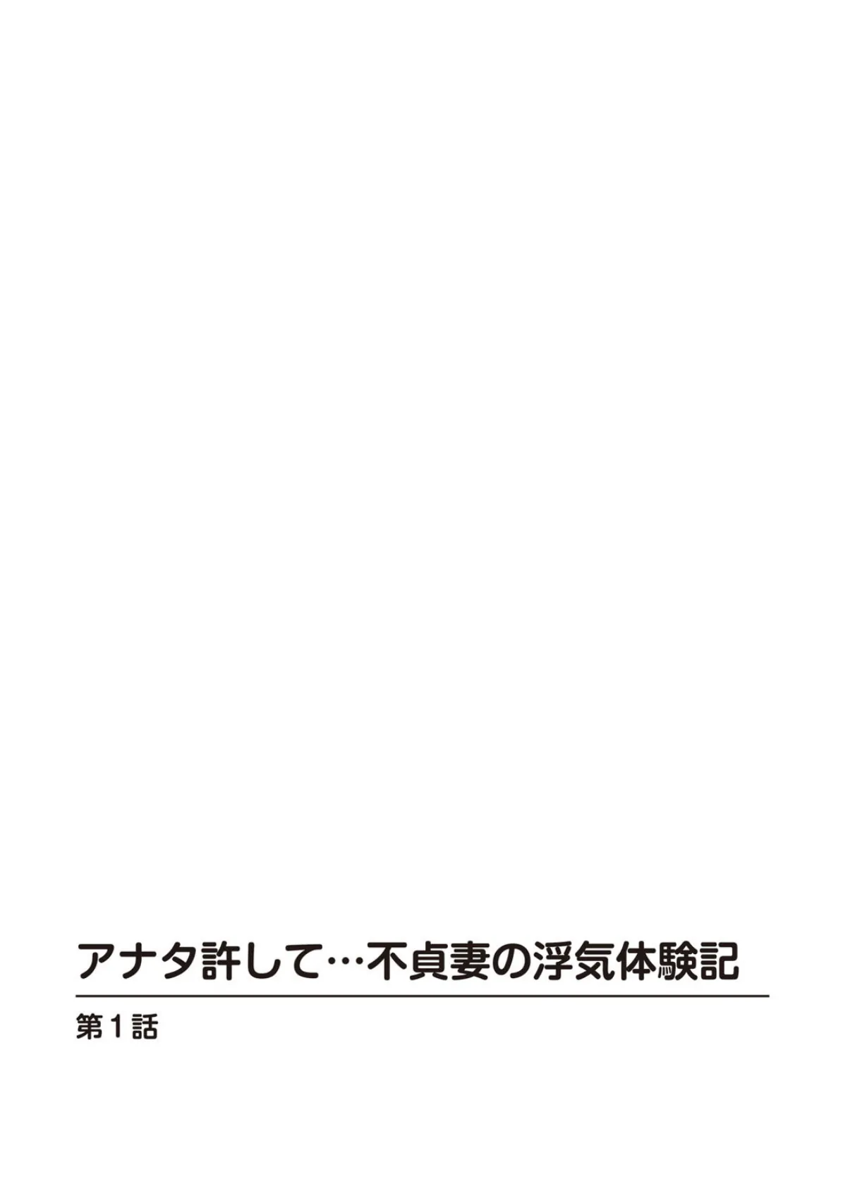 アナタ許して…不貞妻の浮気体験記 2ページ