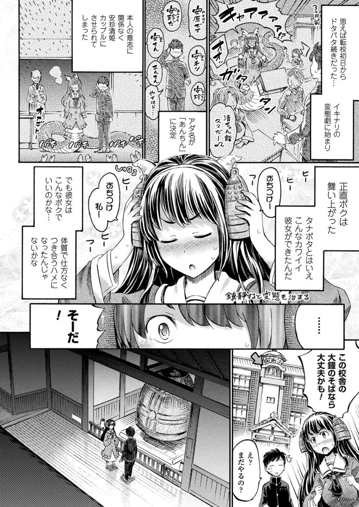 ボクの彼女は清姫さま【単話】 4ページ