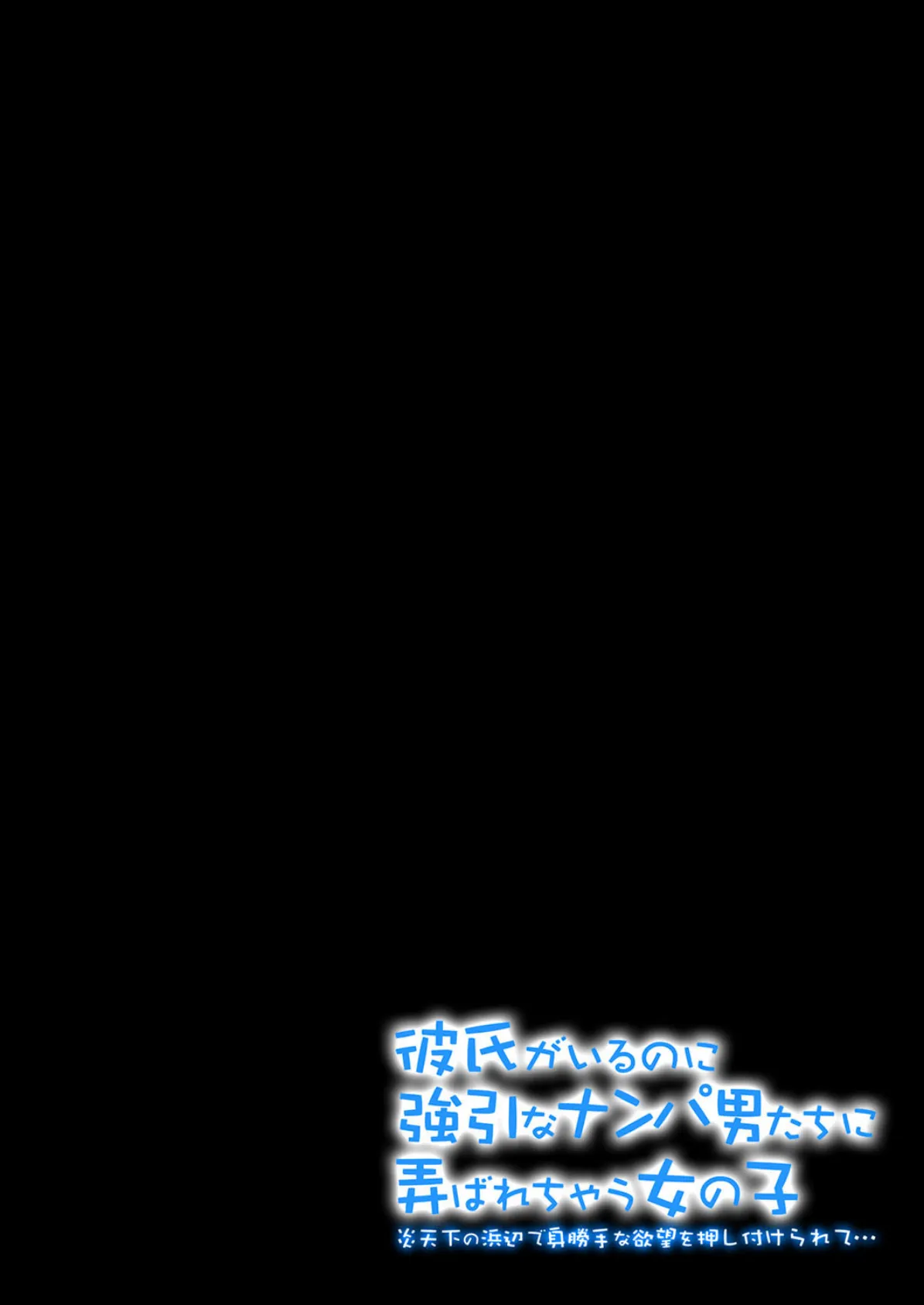 彼氏がいるのに強引なナンパ男たちに弄ばれちゃう女の子-炎天下の浜辺で身勝手な欲望を押し付けられて…- （5） 2ページ