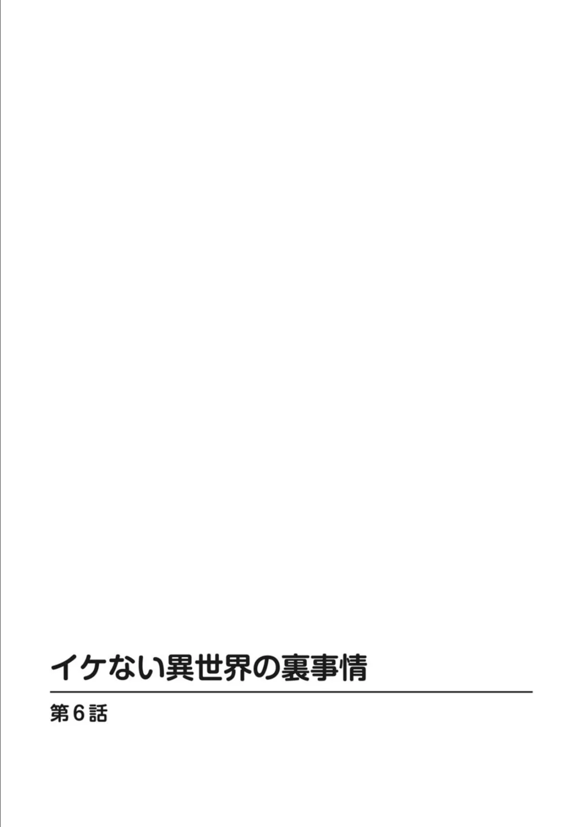 イケない異世界の裏事情6 2ページ