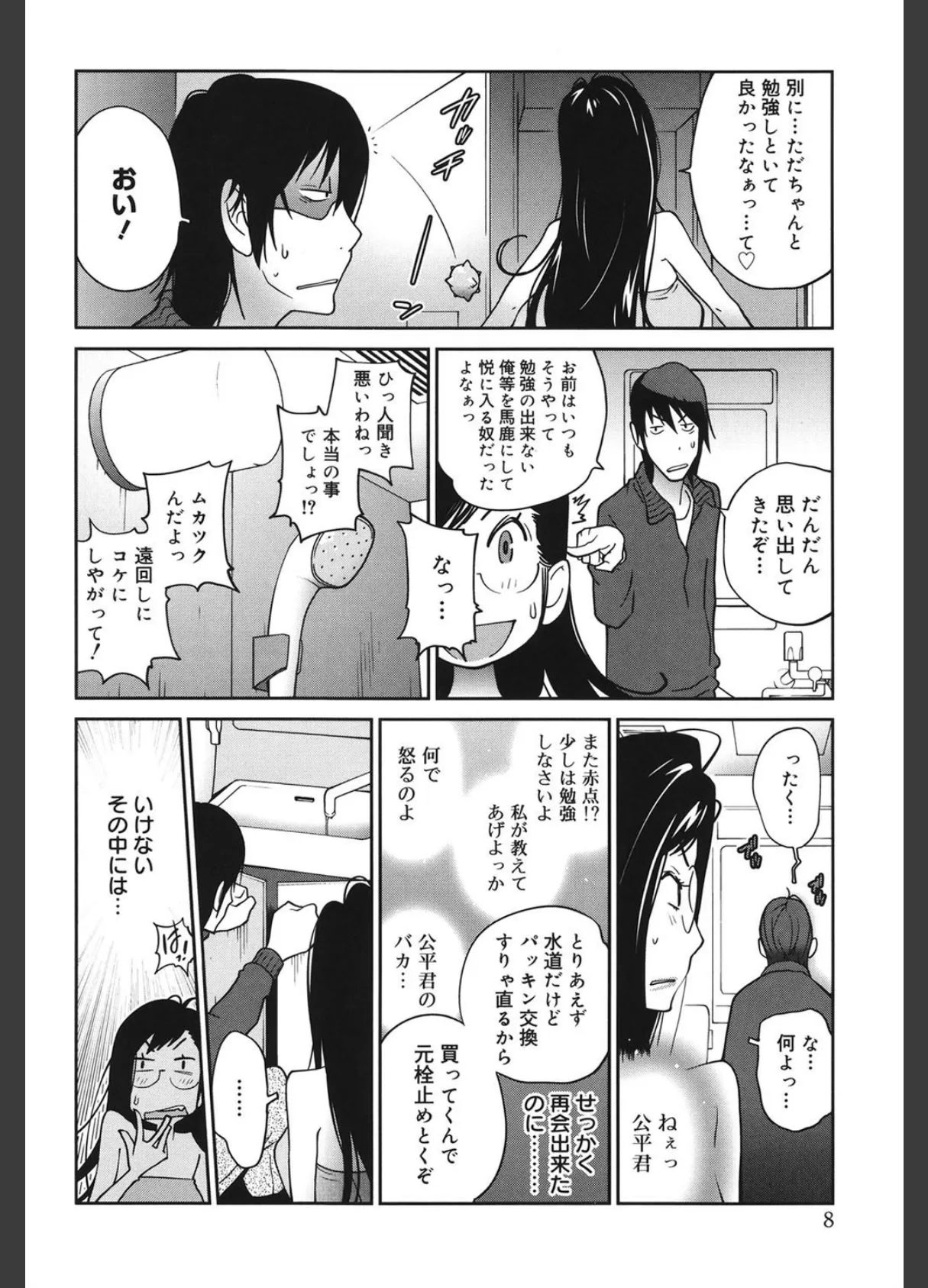 あの娘とアパマン 7ページ