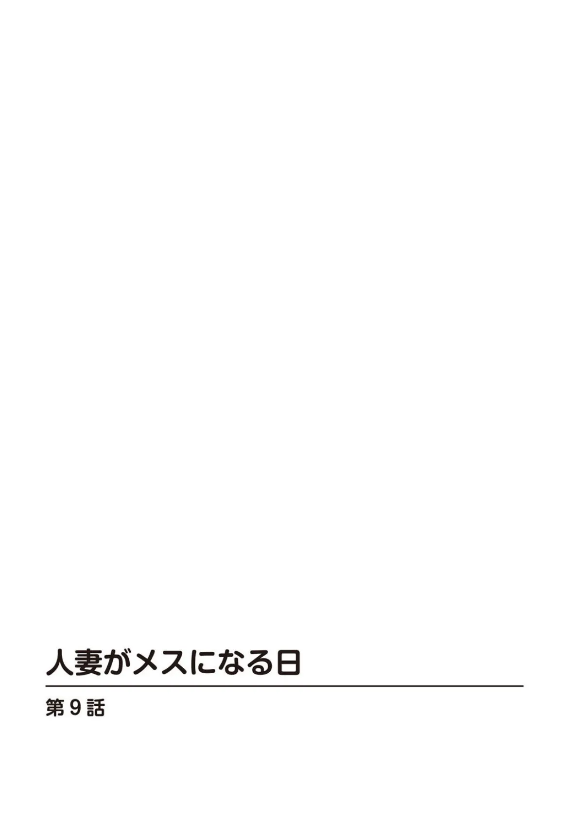 人妻がメスになる日【R18版】9 2ページ