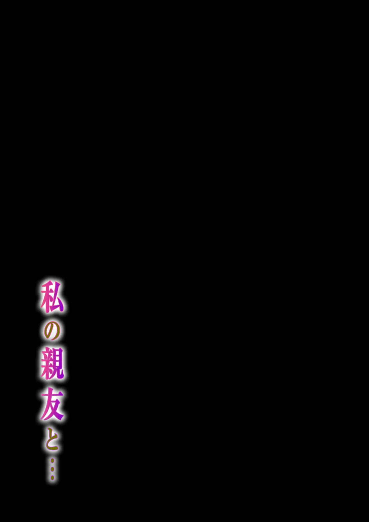 私の親友と…（6） 2ページ