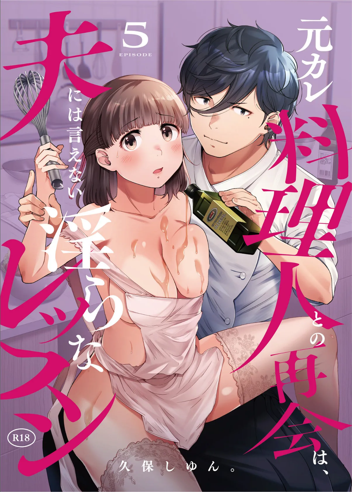 元カレ料理人との再会は、夫には言えない淫らなレッスン（5）