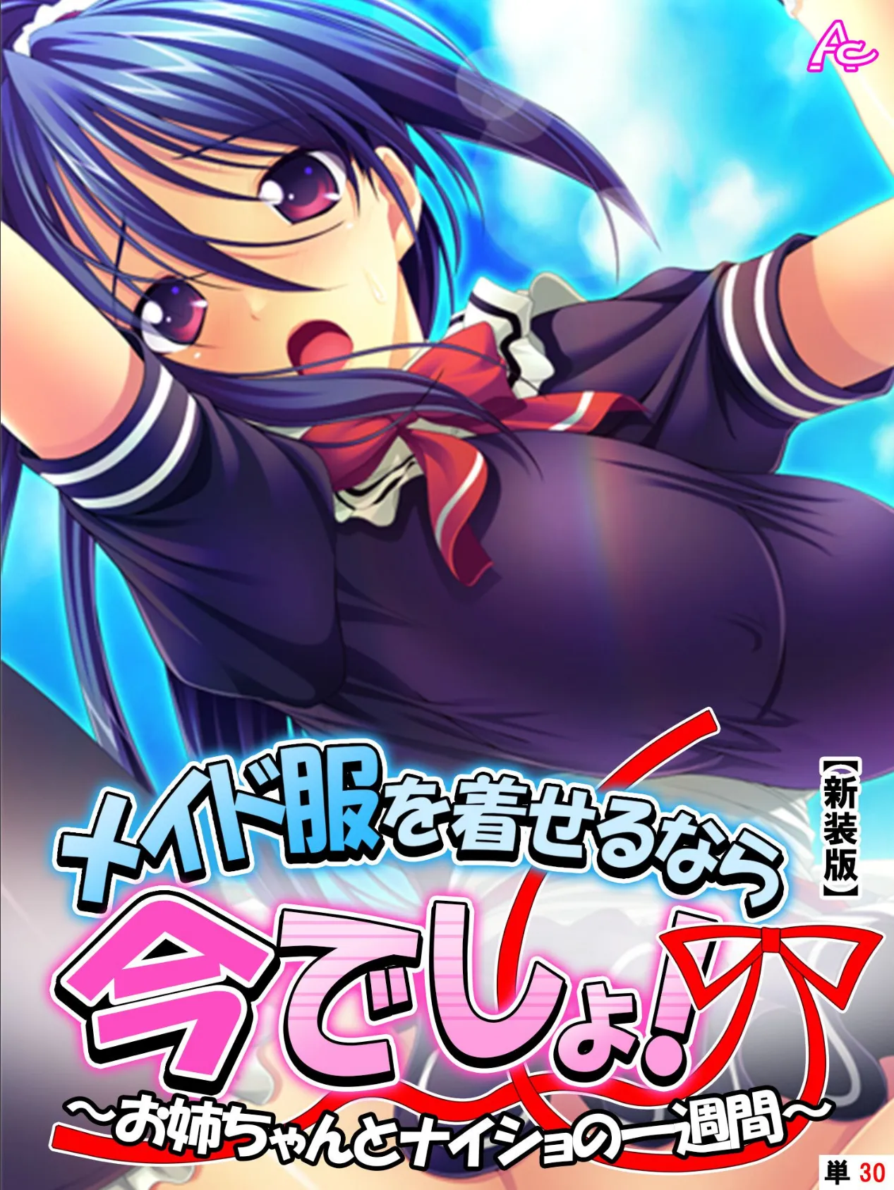 【新装版】メイド服を着せるなら今でしょ！ 〜お姉ちゃんとナイショの一週間〜 （単話） 最終話