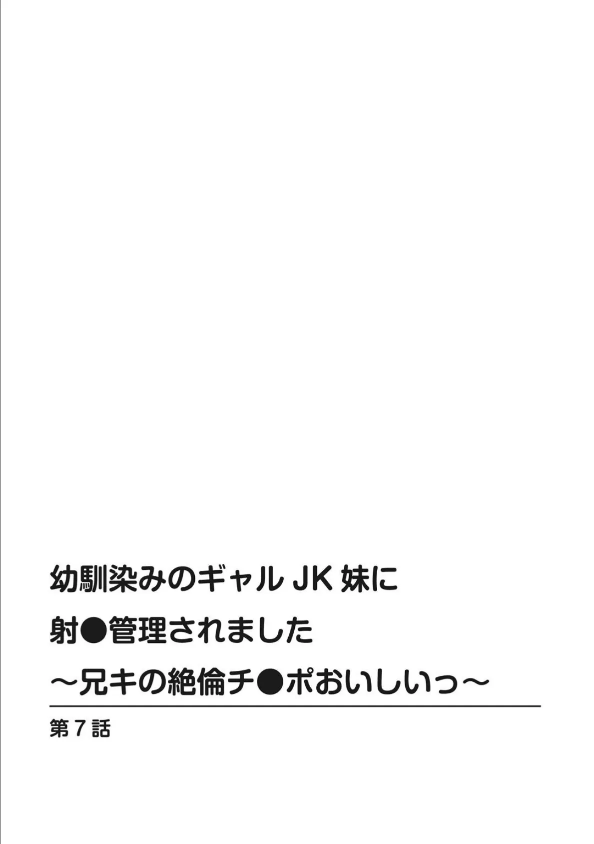 幼馴染みのギャルJK妹に射●管理されました〜兄キの絶倫チ●ポおいしいっ〜【合冊版】3 2ページ