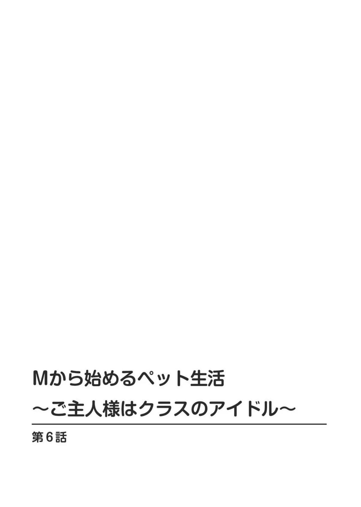 Mから始めるペット生活〜ご主人様はクラスのアイドル〜6 2ページ