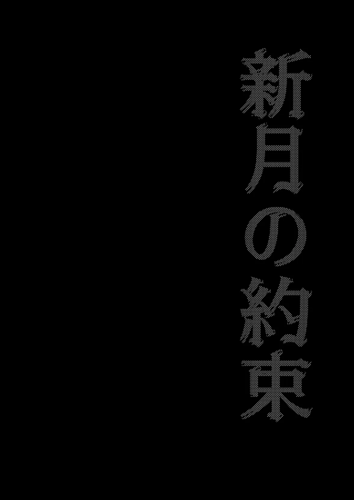 新月の約束 5ページ